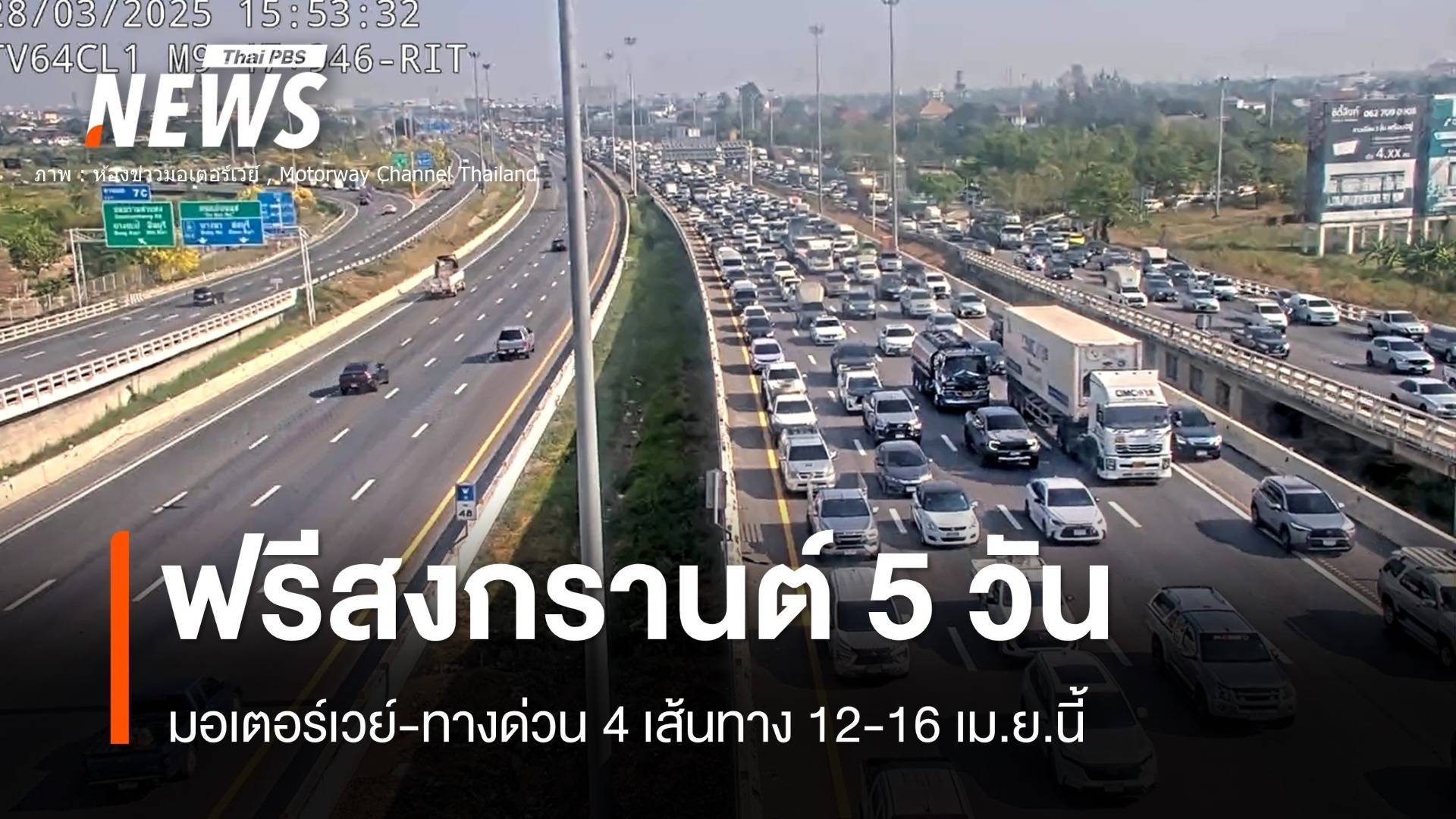 ฟรีมอเตอร์เวย์สงกรานต์ 4 เส้นทาง 12-16 เม.ย.นี้
