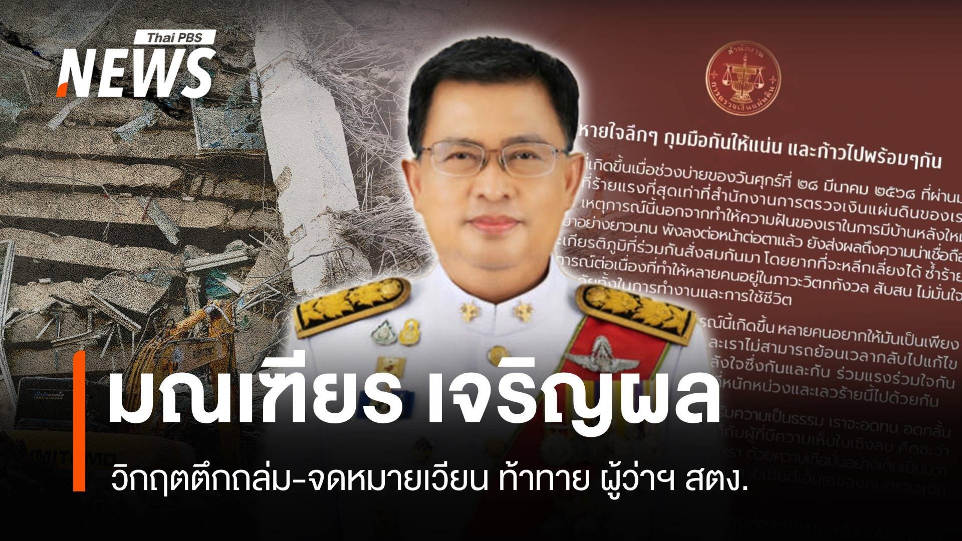 วิกฤตตึกถล่ม-จดหมายเวียน ท้าทาย ผู้ว่าฯ สตง.มณเฑียร เจริญผล