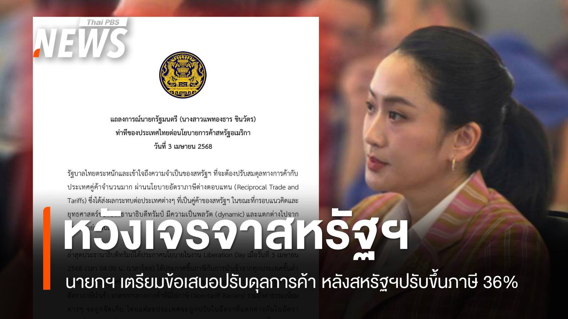 นายกฯ เตรียมข้อเสนอปรับดุลการค้ากับสหรัฐฯ หลังสหรัฐฯปรับขึ้นภาษีนำเข้า 36 %