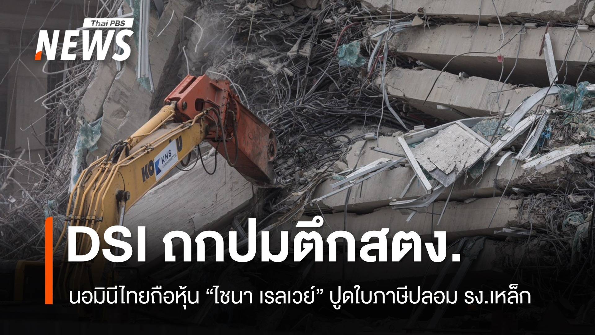 DSI สอบตึกสตง.ถล่ม "นอมินีไทยถือหุ้น พบ “ซิน เคอ หยวน” ใบกำกับภาษีปลอม