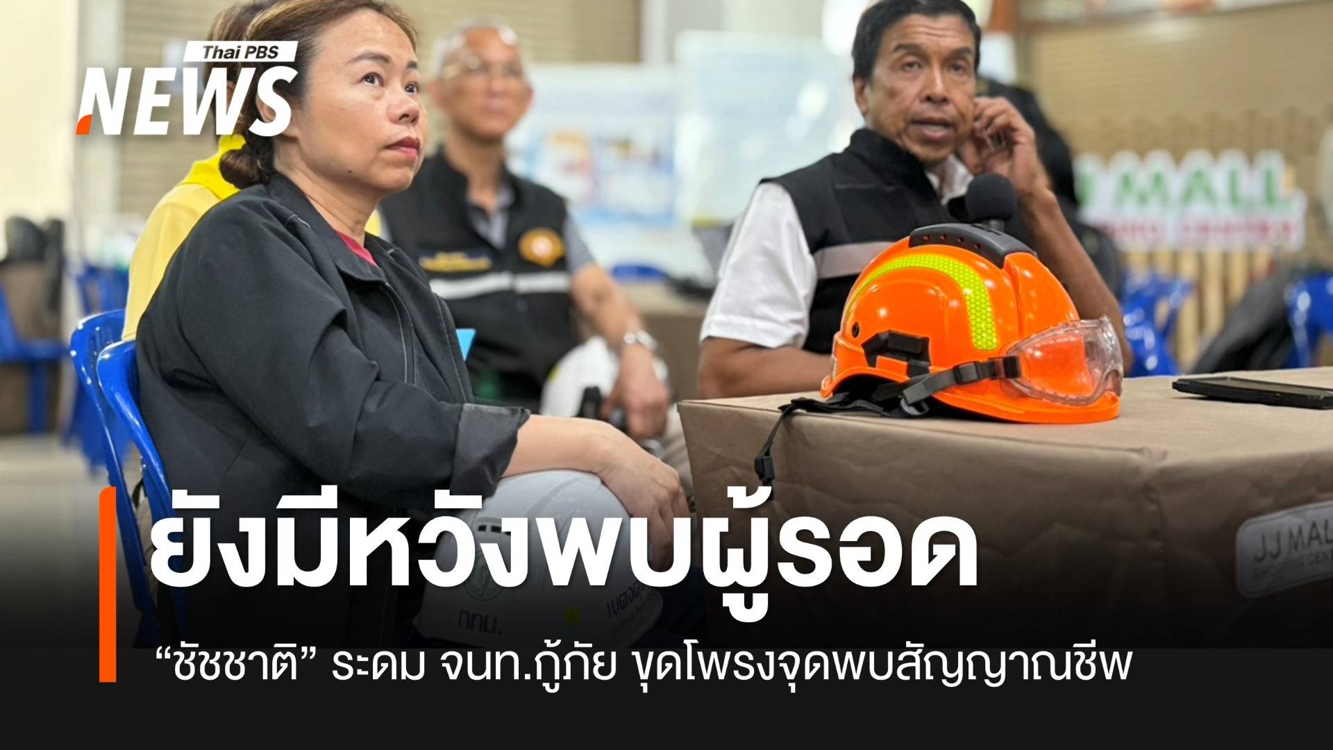 หวังพบผู้รอด! “ชัชชาติ” ระดม จนท.กู้ภัย ขุดโพรงจุดพบสัญญาณชีพ