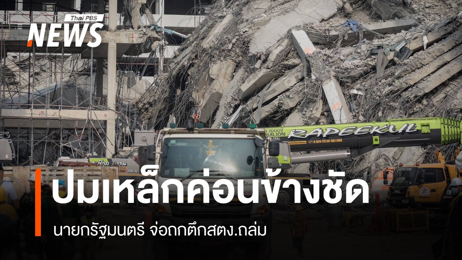 นายกรัฐมนตรี จ่อถกตึกสตง.ถล่ม เผยปมเหล็กค่อนข้างชัด