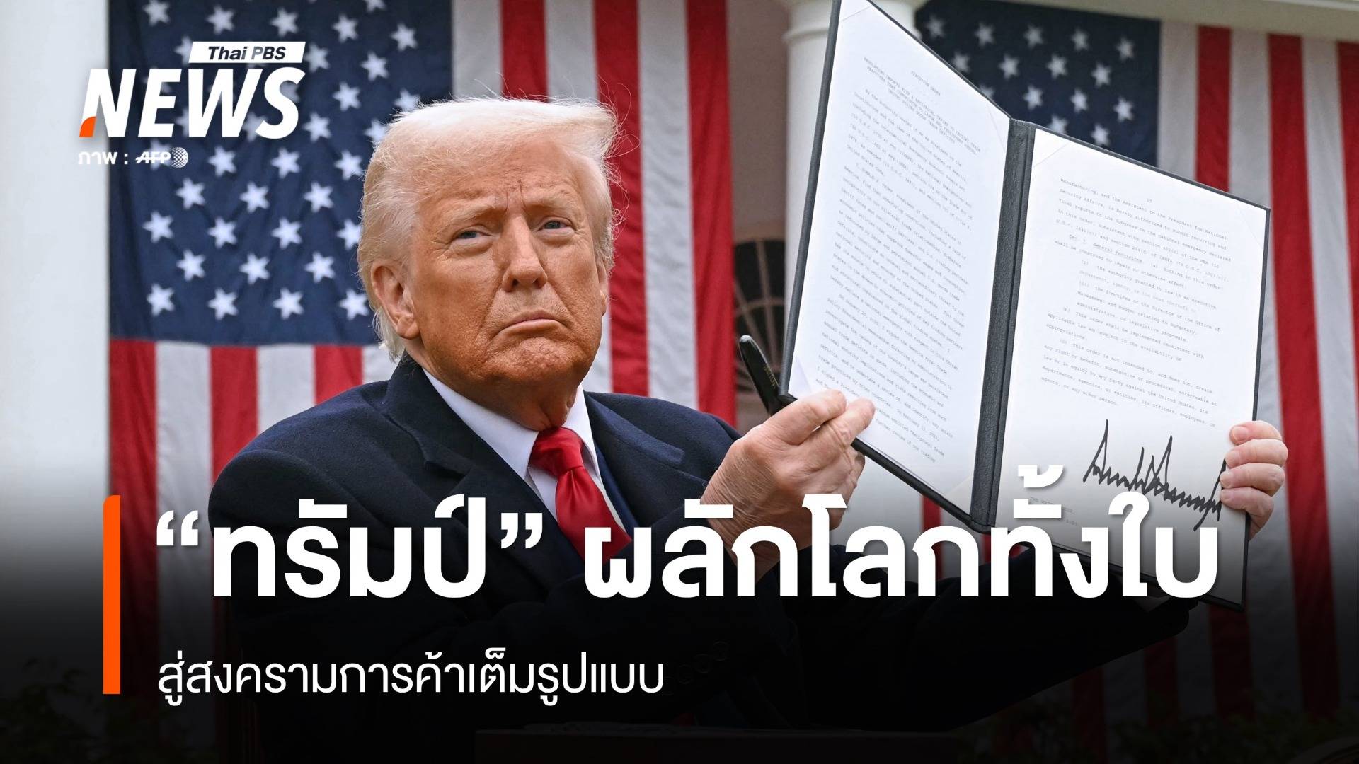 จับตา "ทรัมป์" ผลักโลกทั้งใบ สู่สงครามการค้าเต็มรูปแบบ