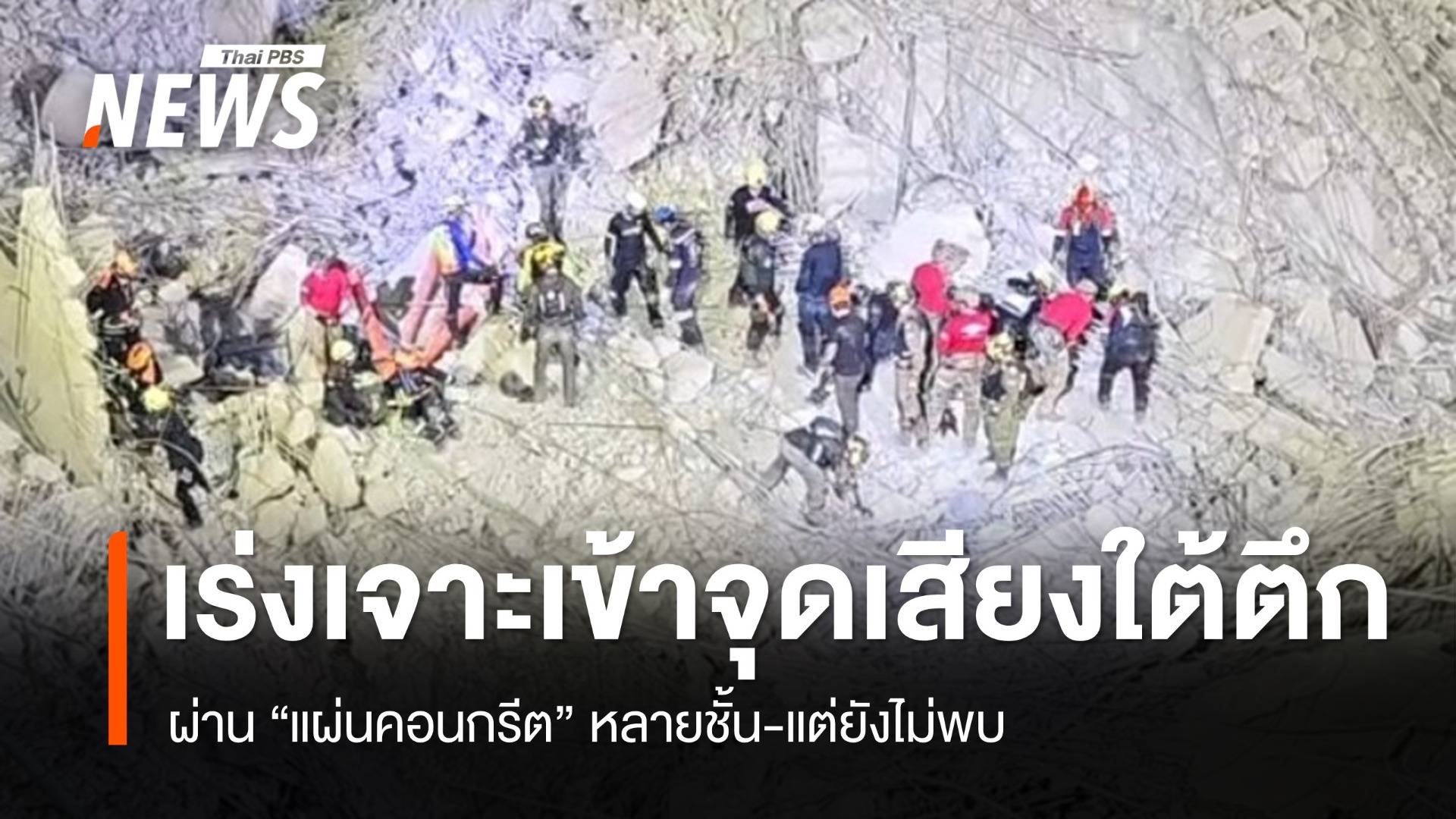 จนท.เร่งเจาะเข้าจุด “เสียงใต้ตึก” ผ่านคอนกรีตหลายชั้นแต่ยังไม่พบ