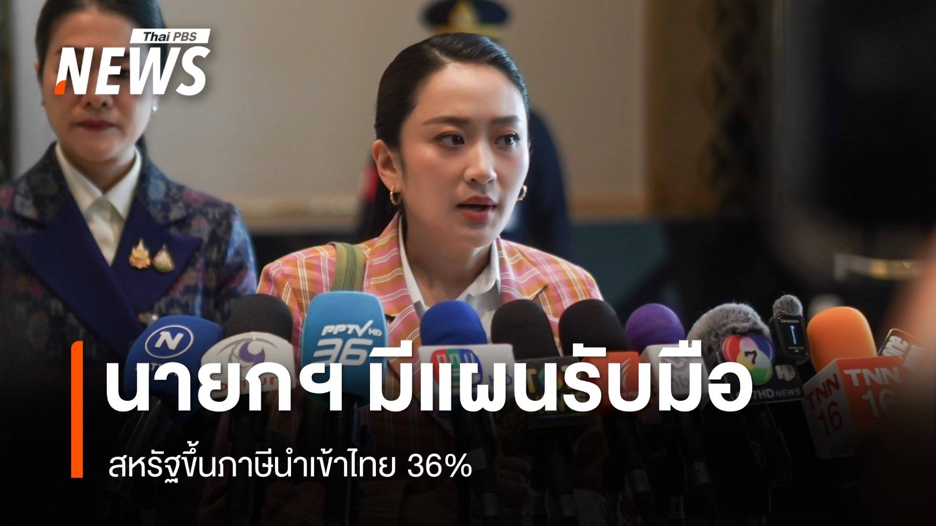 นายกฯ ยันมีแผนรับมือสหรัฐรีดภาษี 36% ไม่ต้องห่วงเชื่อต่อรองได้