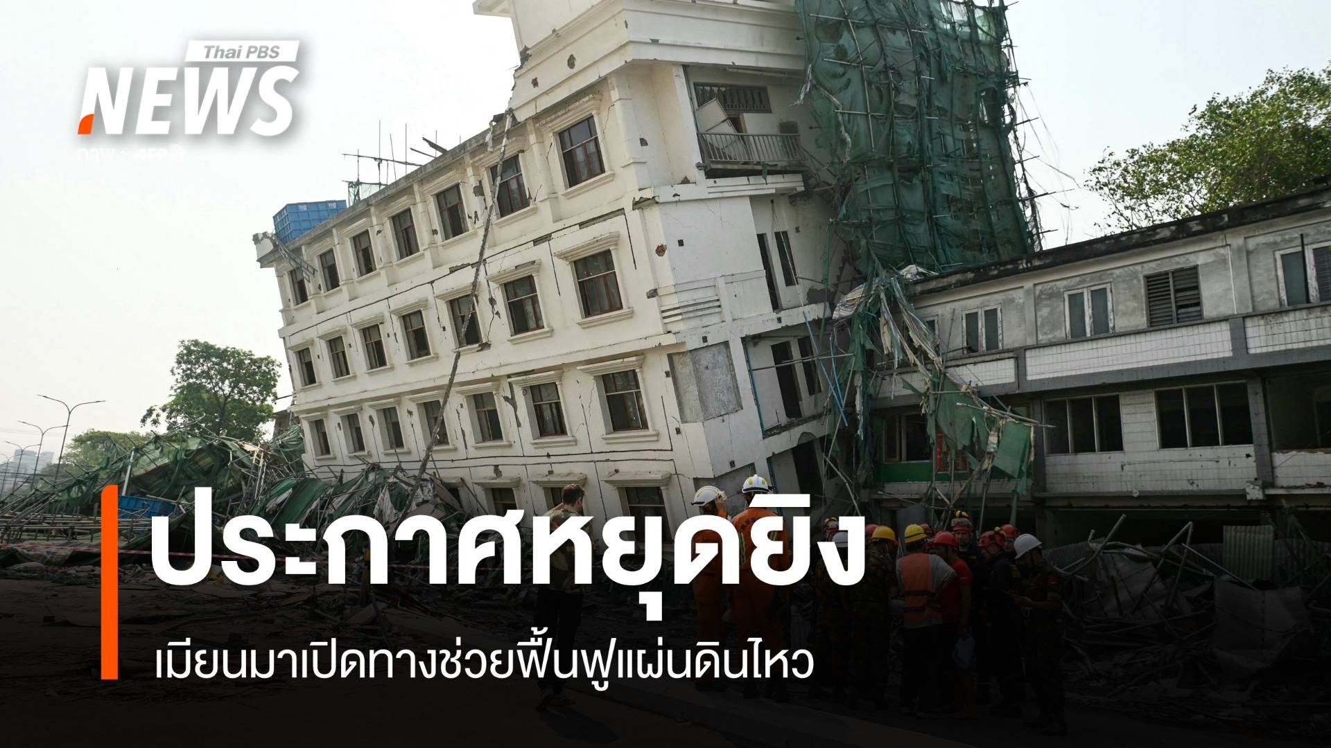เมียนมาประกาศหยุดยิงชั่วคราว เปิดทางช่วยฟื้นฟูแผ่นดินไหว