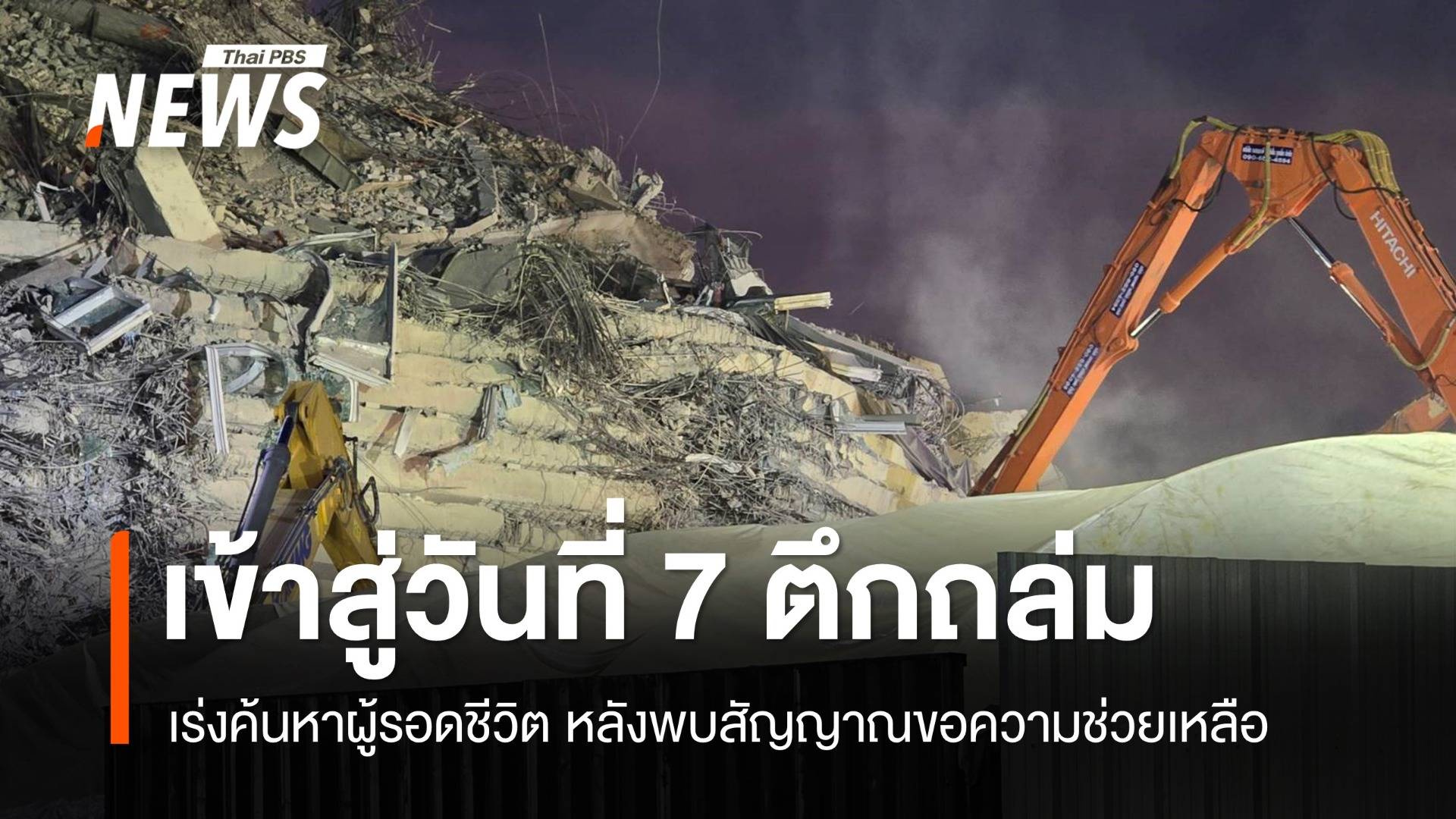 เข้าสู่วันที่ 7 ตึกถล่ม เร่งค้นหาผู้รอดชีวิต หลังพบสัญญาณขอความช่วยเหลือ