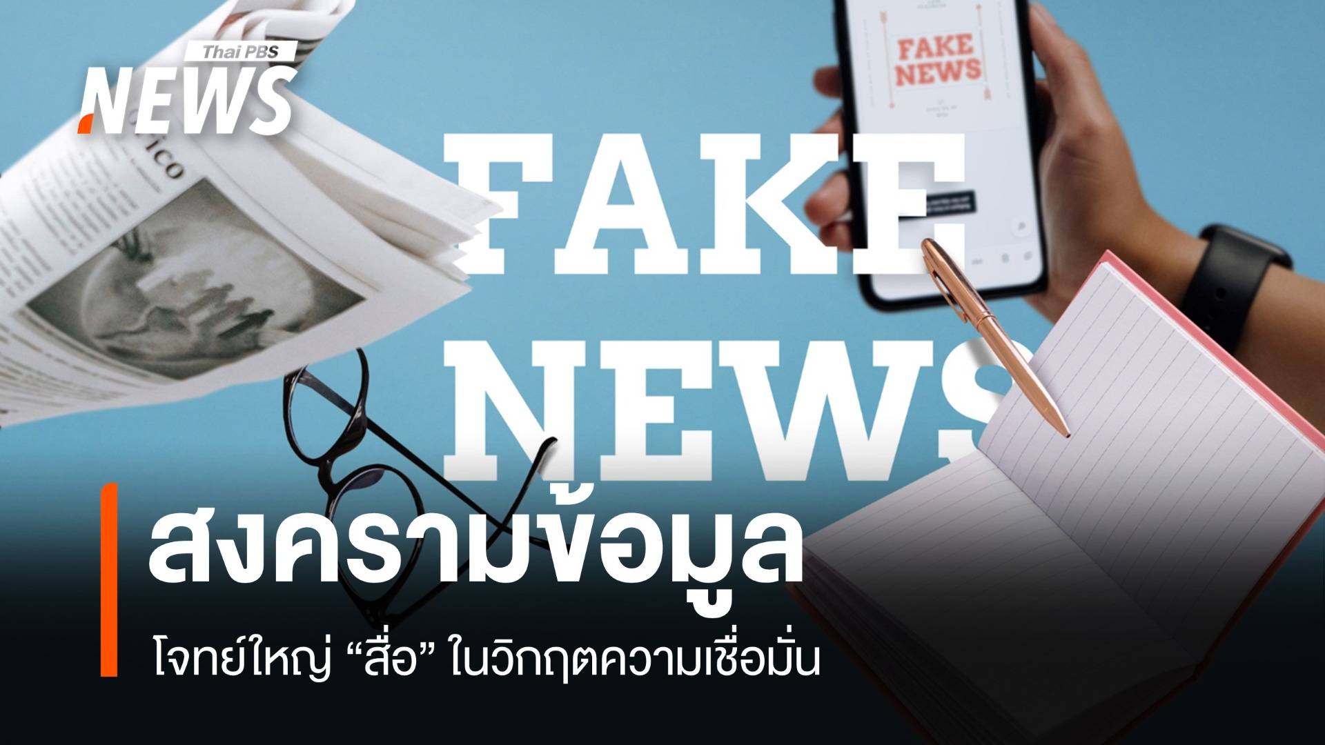 "สงครามข้อมูล" โจทย์ใหญ่สื่อ ในยุควิกฤตความเชื่อมั่น