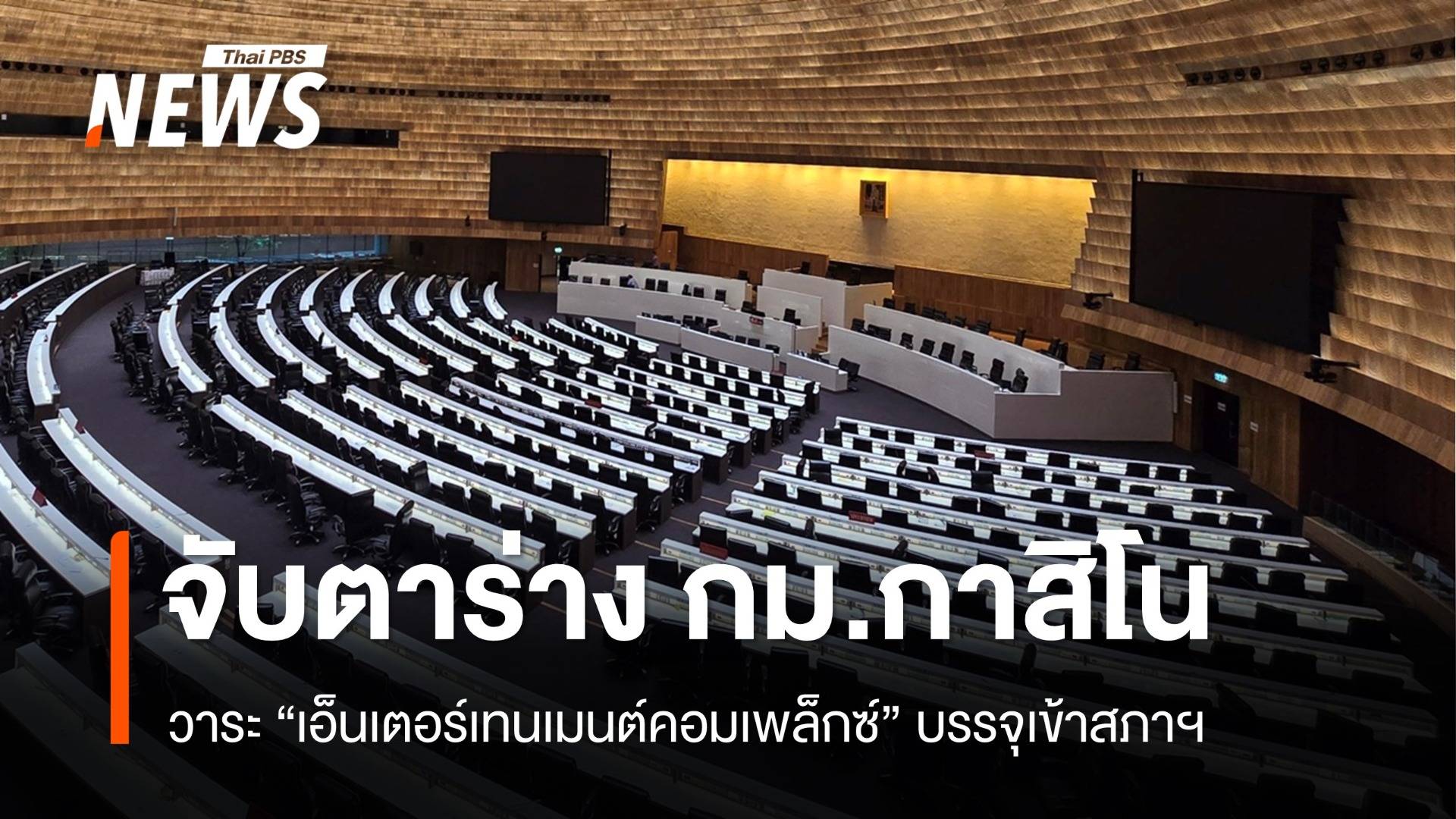 จับตาวาระเอ็นเตอร์เทนเมนต์คอมเพล็กซ์ เข้าสภาฯ แต่อาจเลื่อนถก