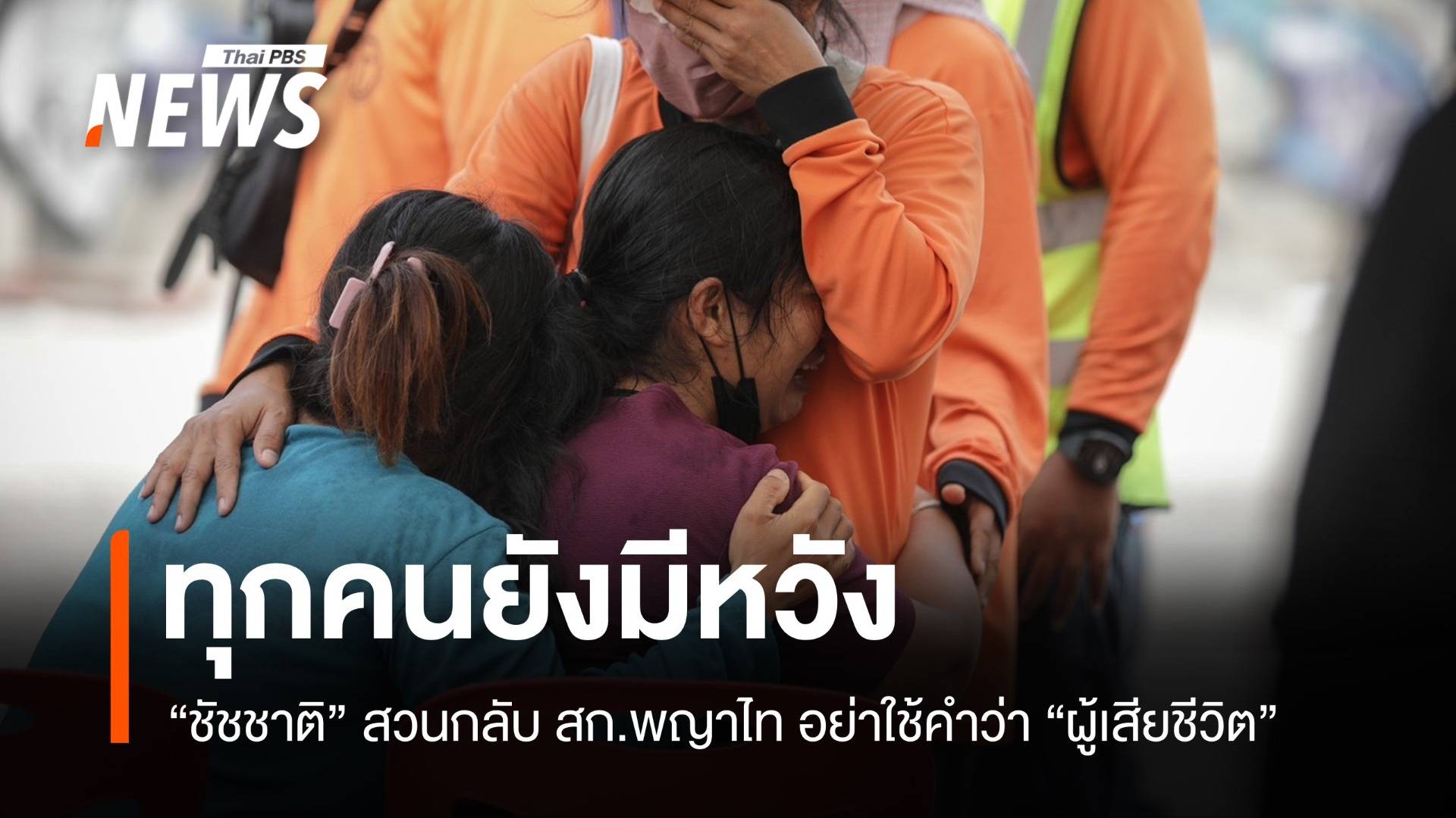 "ชัชชาติ" ย้ำญาติยังมีหวัง หลัง "สก.พญาไท" จี้ปมดูแลคน