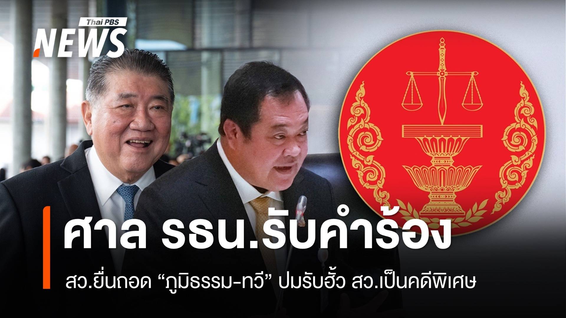 ศาล รธน.รับคำร้อง สว.ยื่นถอด “ภูมิธรรม-ทวี” ปมรับฮั้ว สว.เป็นคดีพิเศษ
