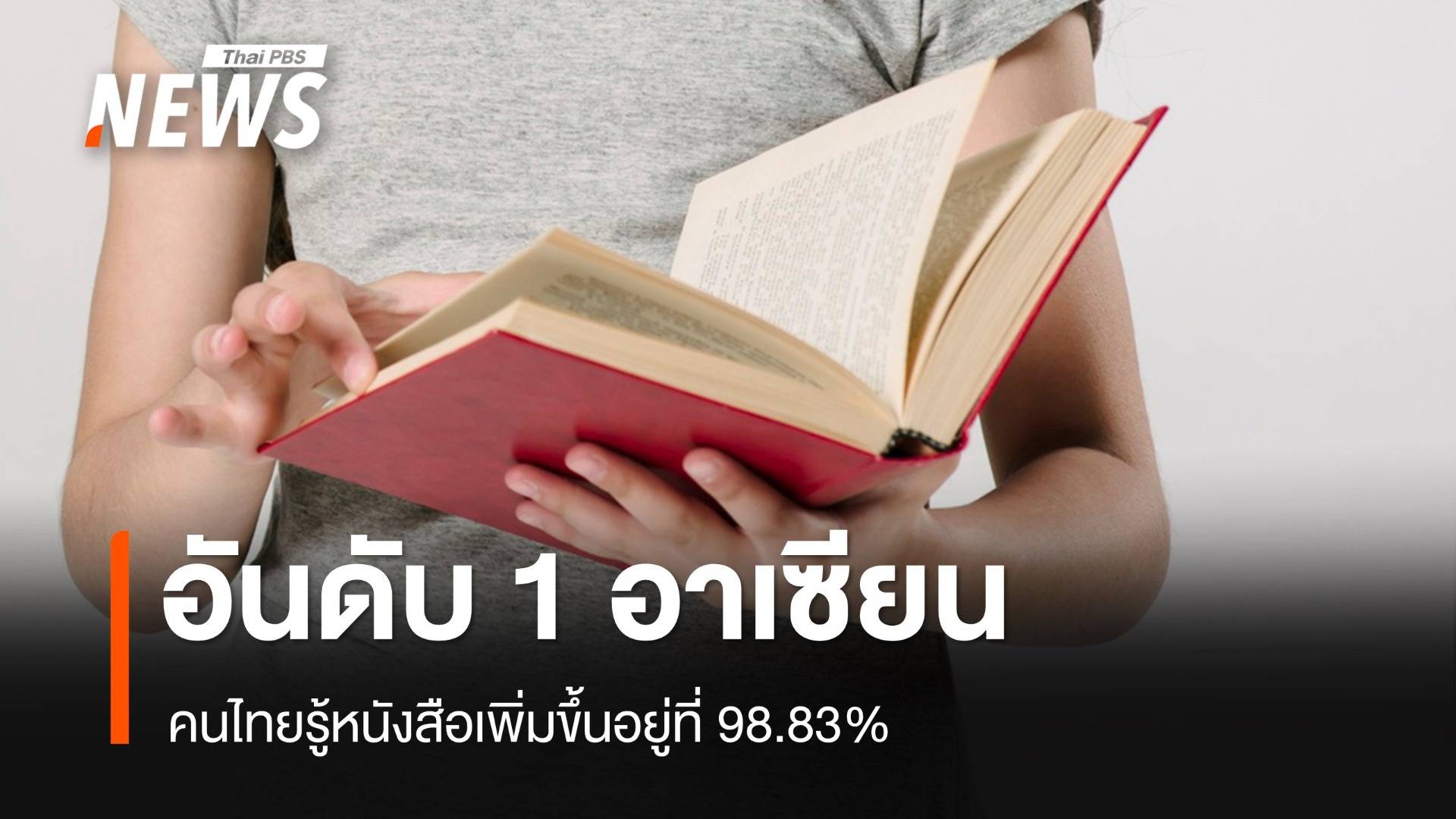 คนไทยรู้หนังสือเพิ่มขึ้นอยู่ที่ 98.83% ขยับขึ้นอันดับ 1 อาเซียน