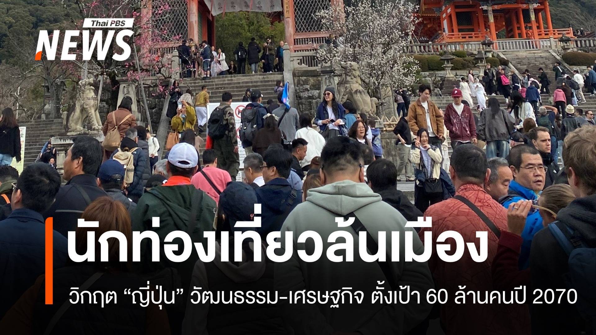 เงินเยนอ่อน ต่างชาติเดินทางพุ่ง ญี่ปุ่นเจอวิกฤตนักท่องเที่ยวล้นเมือง