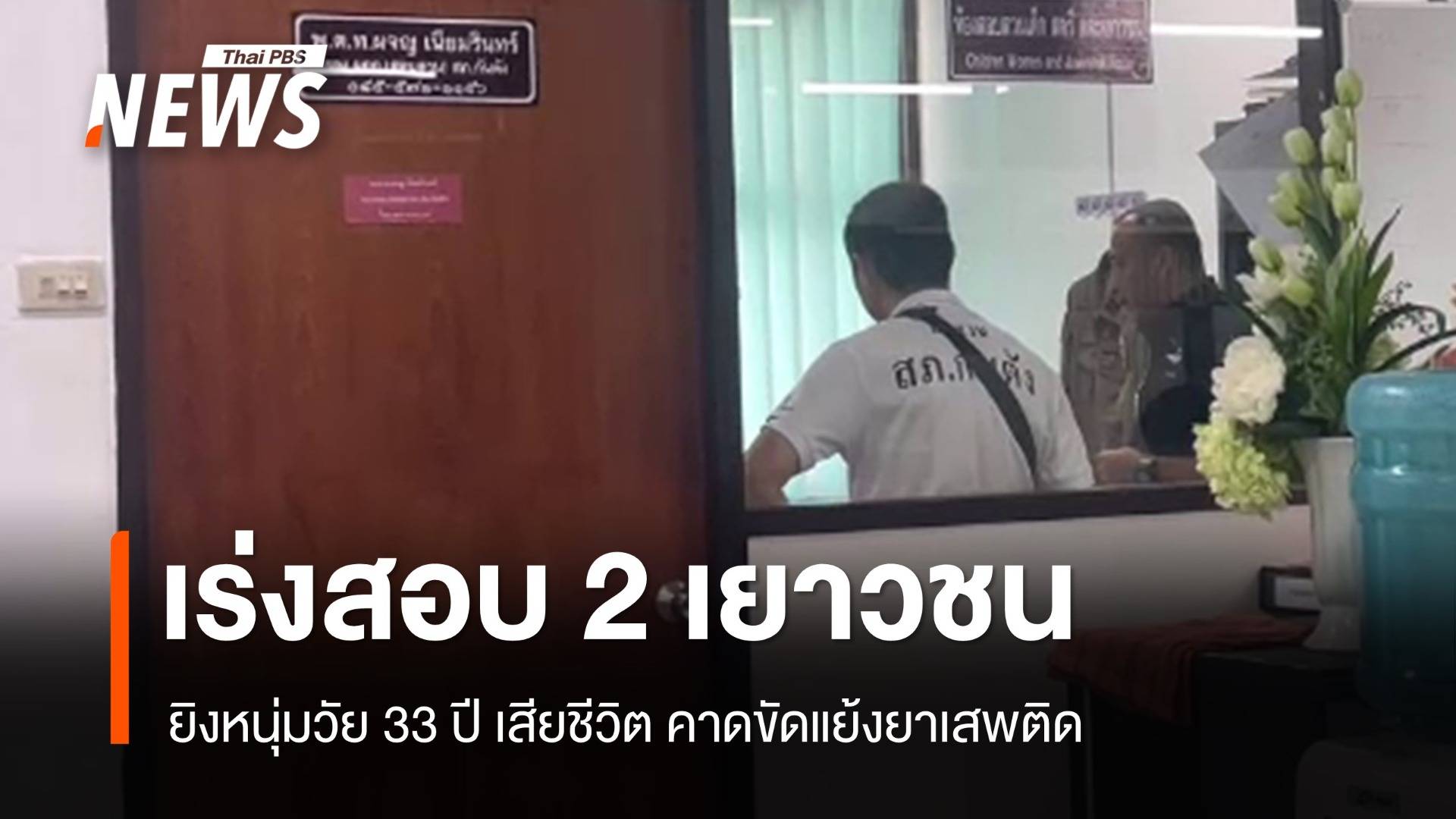เร่งสอบ 2 เยาวชน อายุ 14 ปี ยิงอริเสียชีวิตคาดขัดแย้งยาเสพติด