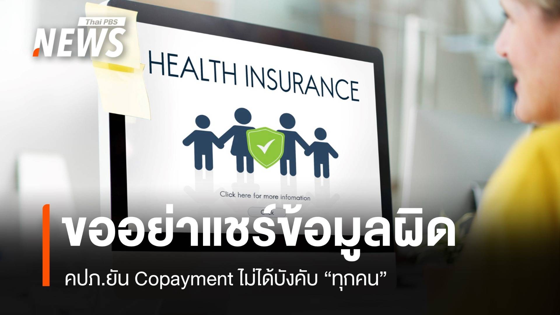 คปภ.ขอโซเชียลอย่าแชร์ข้อมูลผิด 10 คำถามคาใจ "Copayment"