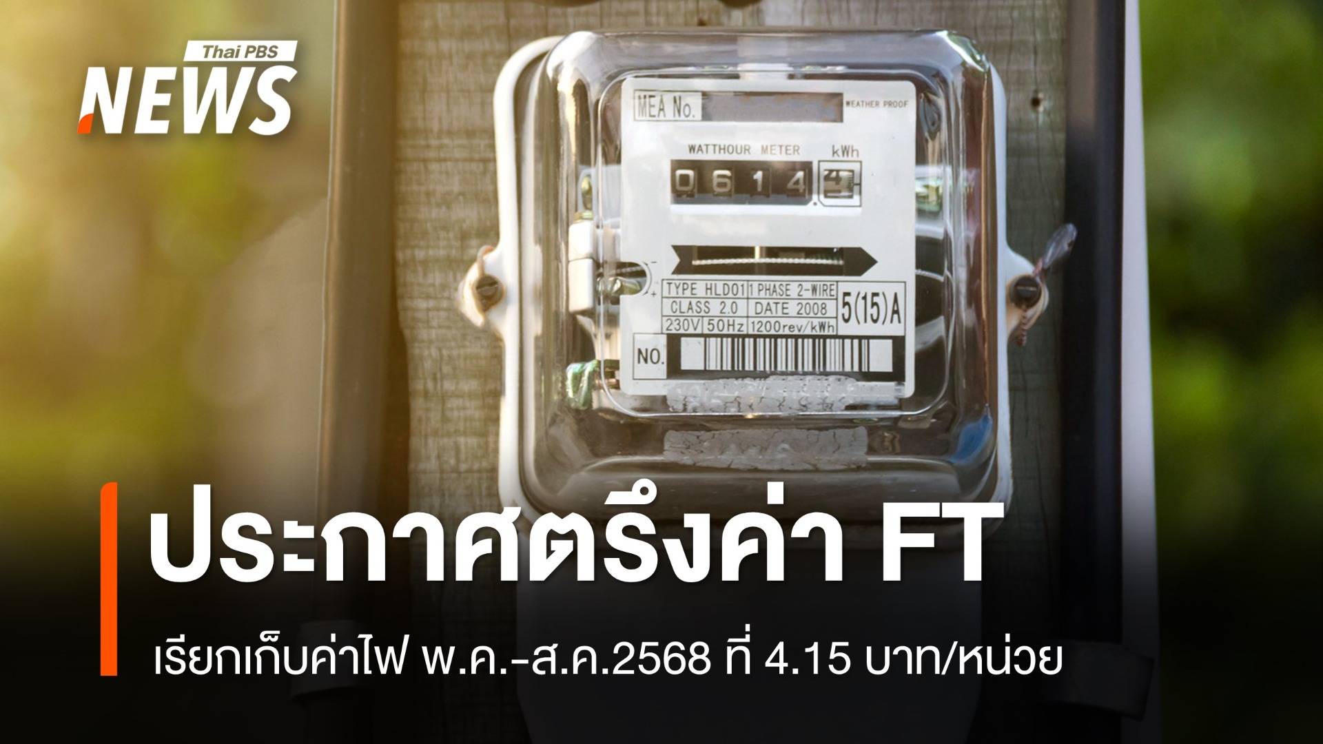 กกพ.ประกาศตรึงค่าไฟฟ้า 4.15 บาท/หน่วย งวด พ.ค. - ส.ค.2568