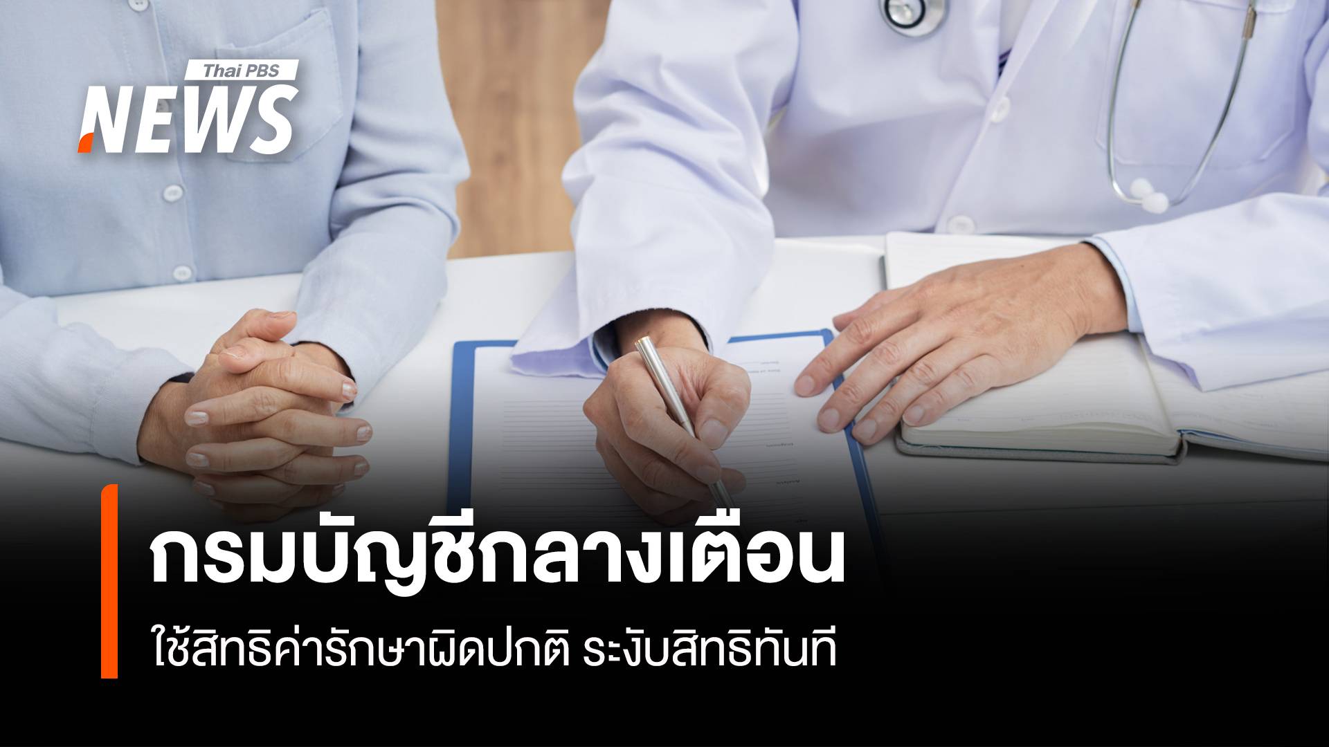 กรมบัญชีกลางเตือน! ใช้สิทธิค่ารักษาผิดปกติ ระงับสิทธิทันที