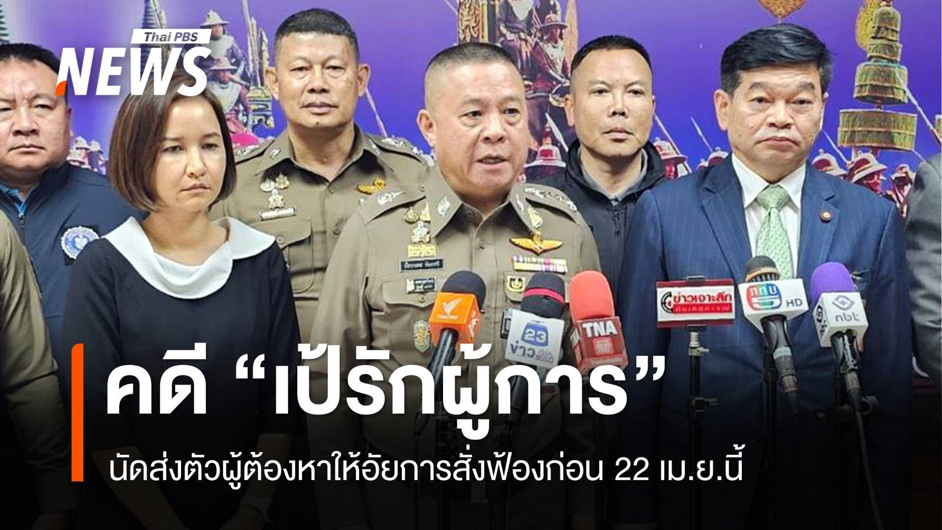 นัดส่งตัวผู้ต้องหาคดี "เป้รักผู้การ" ให้อัยการสั่งฟ้องก่อน 22 เม.ย.