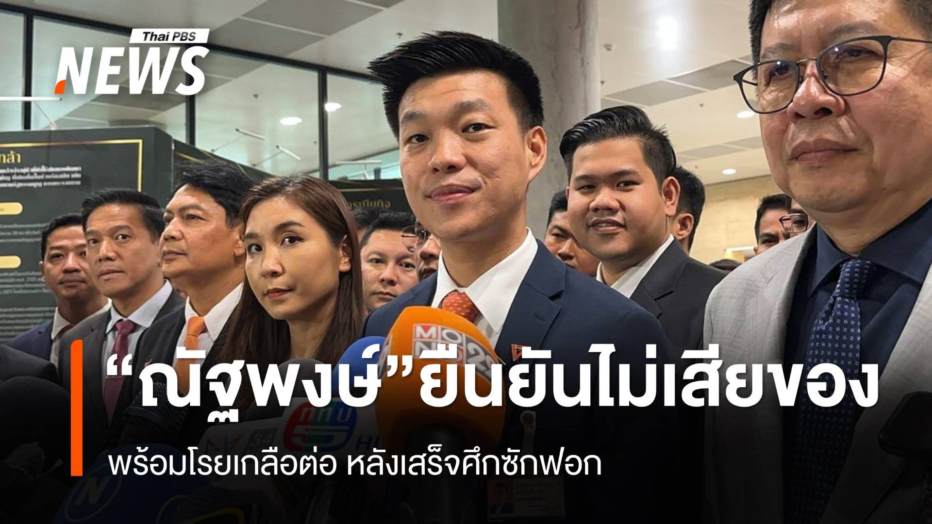 "ณัฐพงษ์" ยืนยันศึกซักฟอก "นายกฯ"  ไม่เสียของ