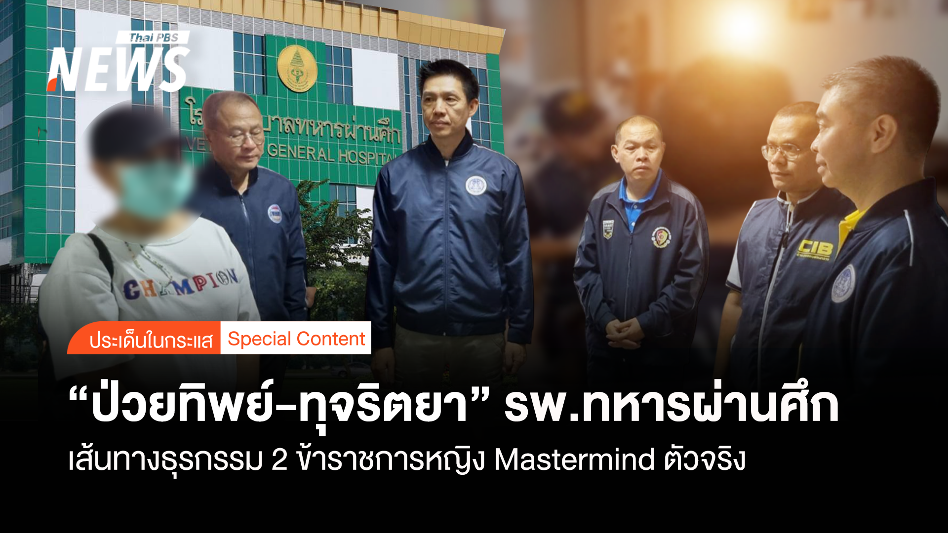 เส้นทางเงิน"ป่วยทิพย์-ทุจริตยา" 2 ขรก.หญิง mastermind ตัวจริง