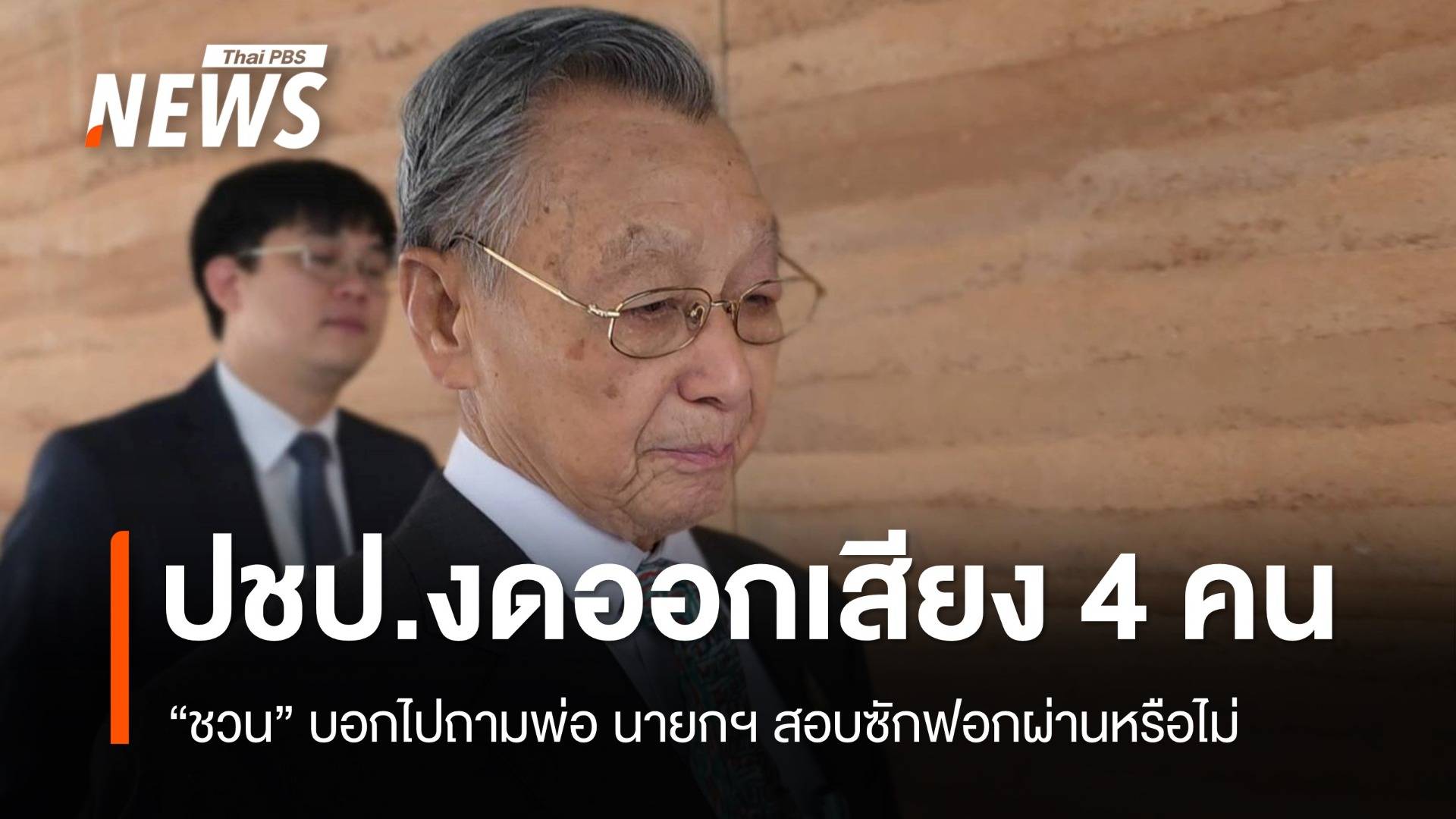 ปชป.งดออกเสียงหนุนนายกฯ 4 คน "ชวน" บอกต้องถามพ่อสอบผ่านหรือไม่