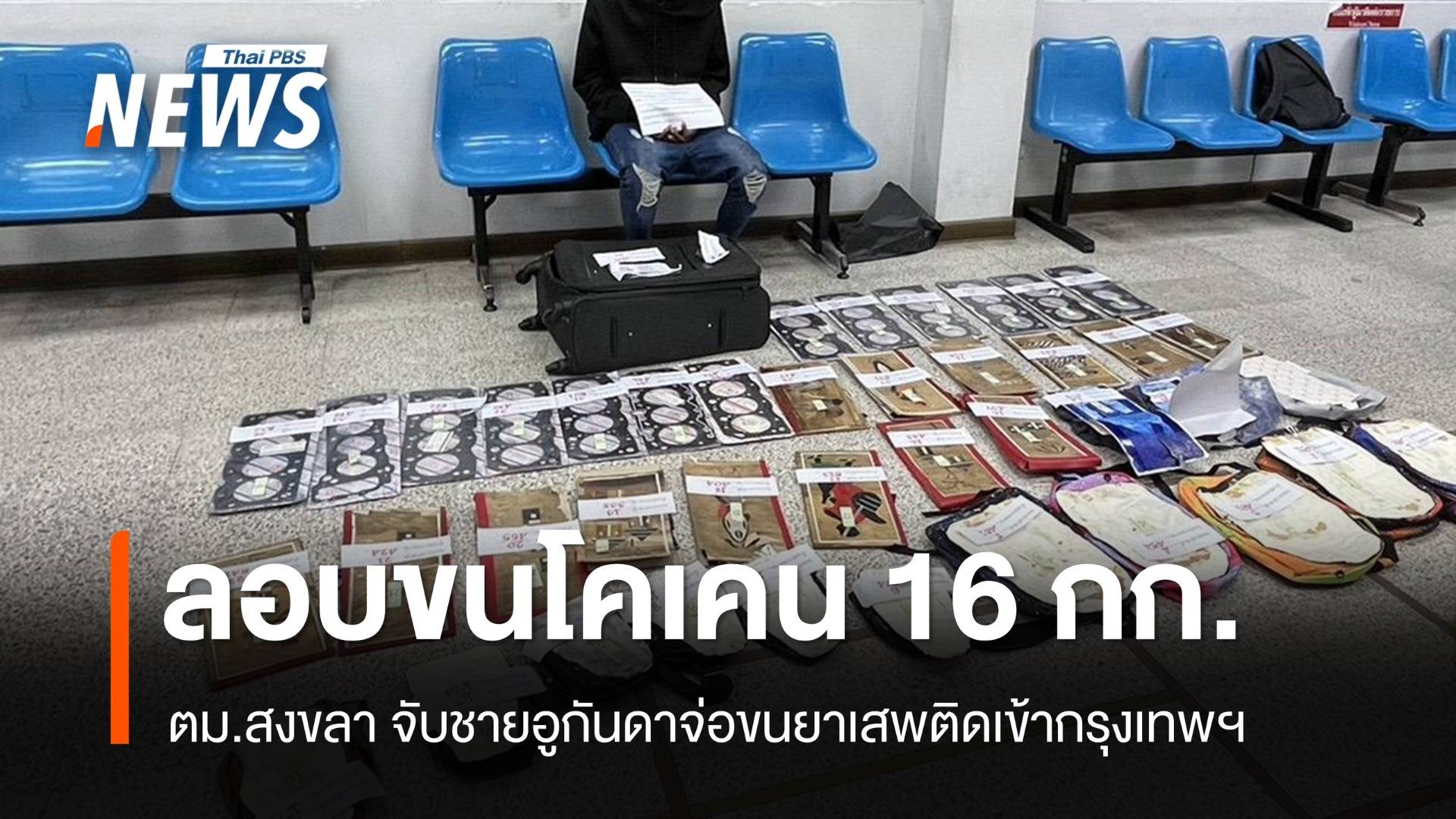 ตม.สงขลา จับชาวอูกันดาเตรียมขนโคเคน 16 กก.เข้ากรุงเทพฯ