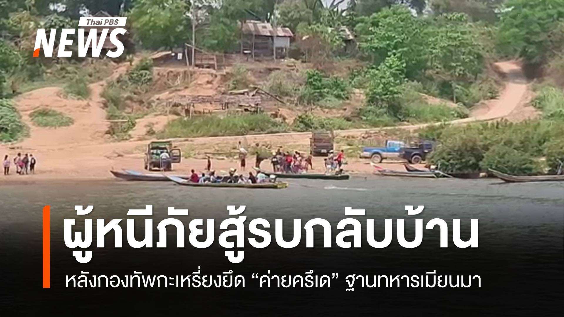 ผู้หนีภัยสู้รบกลับบ้านหลังกะเหรี่ยง KNLA ยึดฐานครึเด