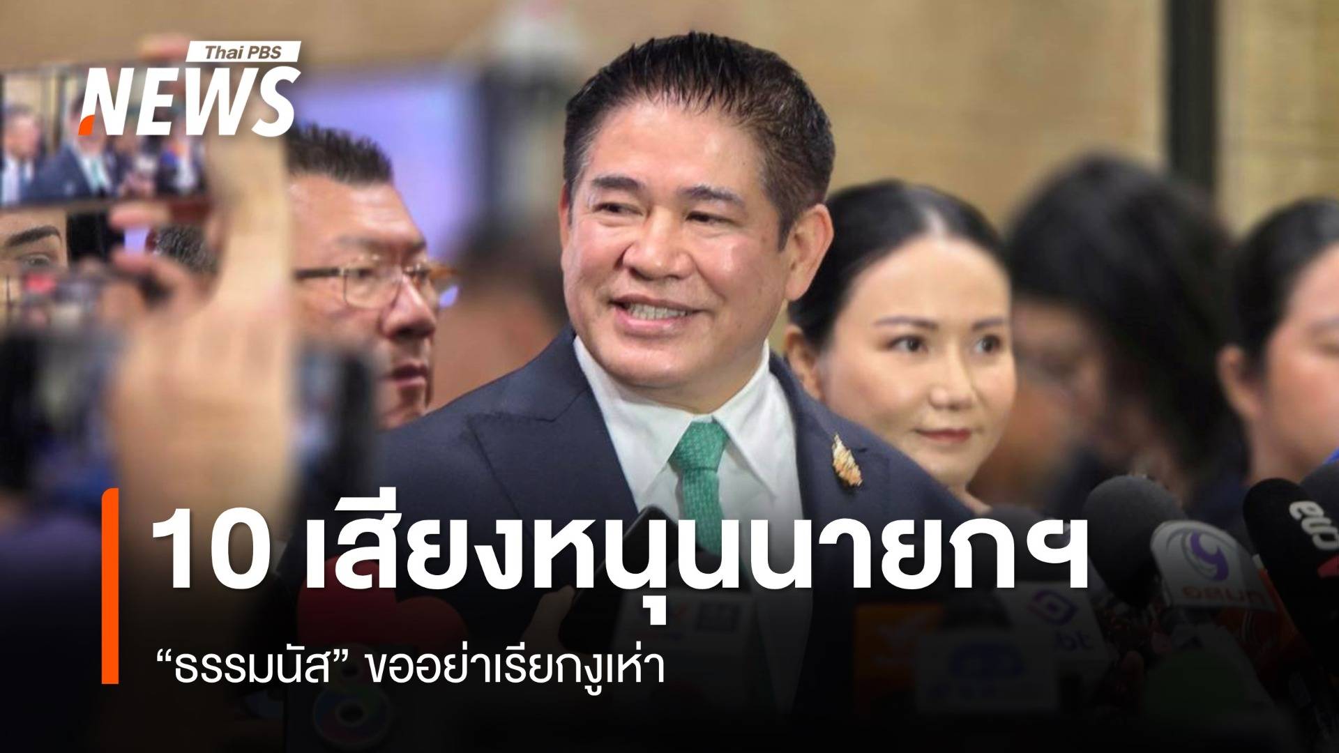 "ธรรมนัส" โวดึง 10 สส.ฝ่ายค้านโหวตหนุนนายกฯ ขออย่าเรียกงูเห่า