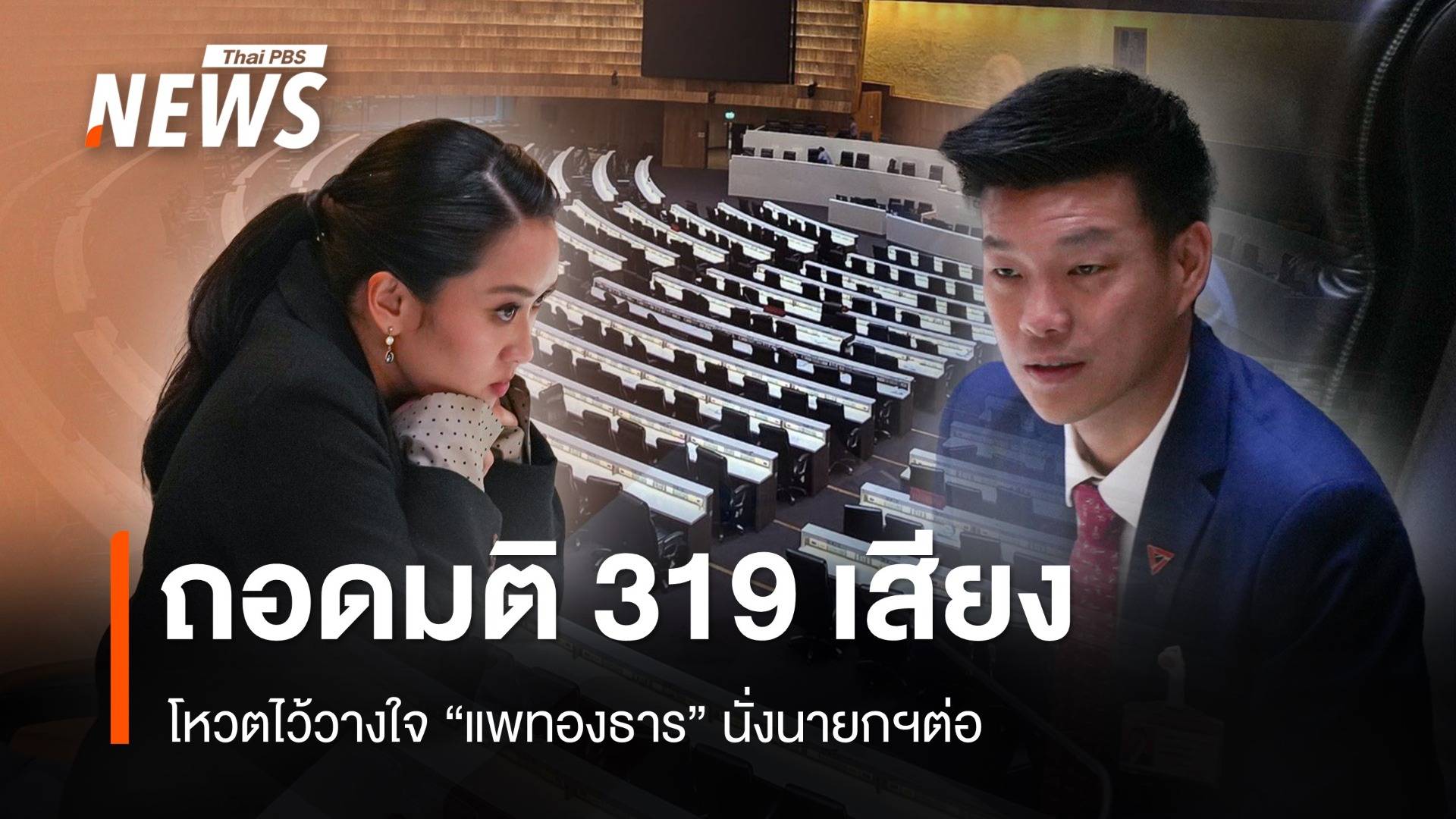 ถอดมติ 319 เสียง โหวตไว้วางใจ "แพทองธาร" นั่งนายกฯ ต่อ