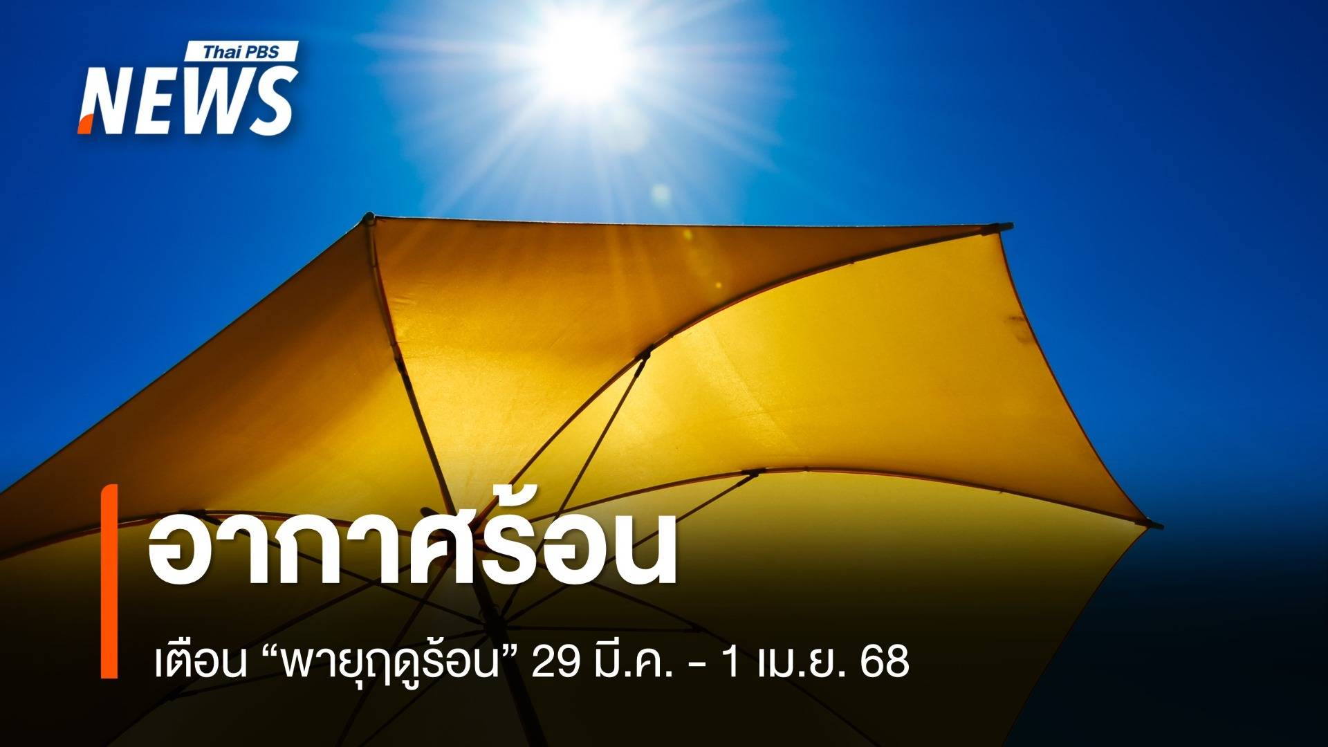 สภาพอากาศวันนี้ อากาศร้อน เตือน "พายุฤดูร้อน" 29 มี.ค. - 1 เม.ย. 68