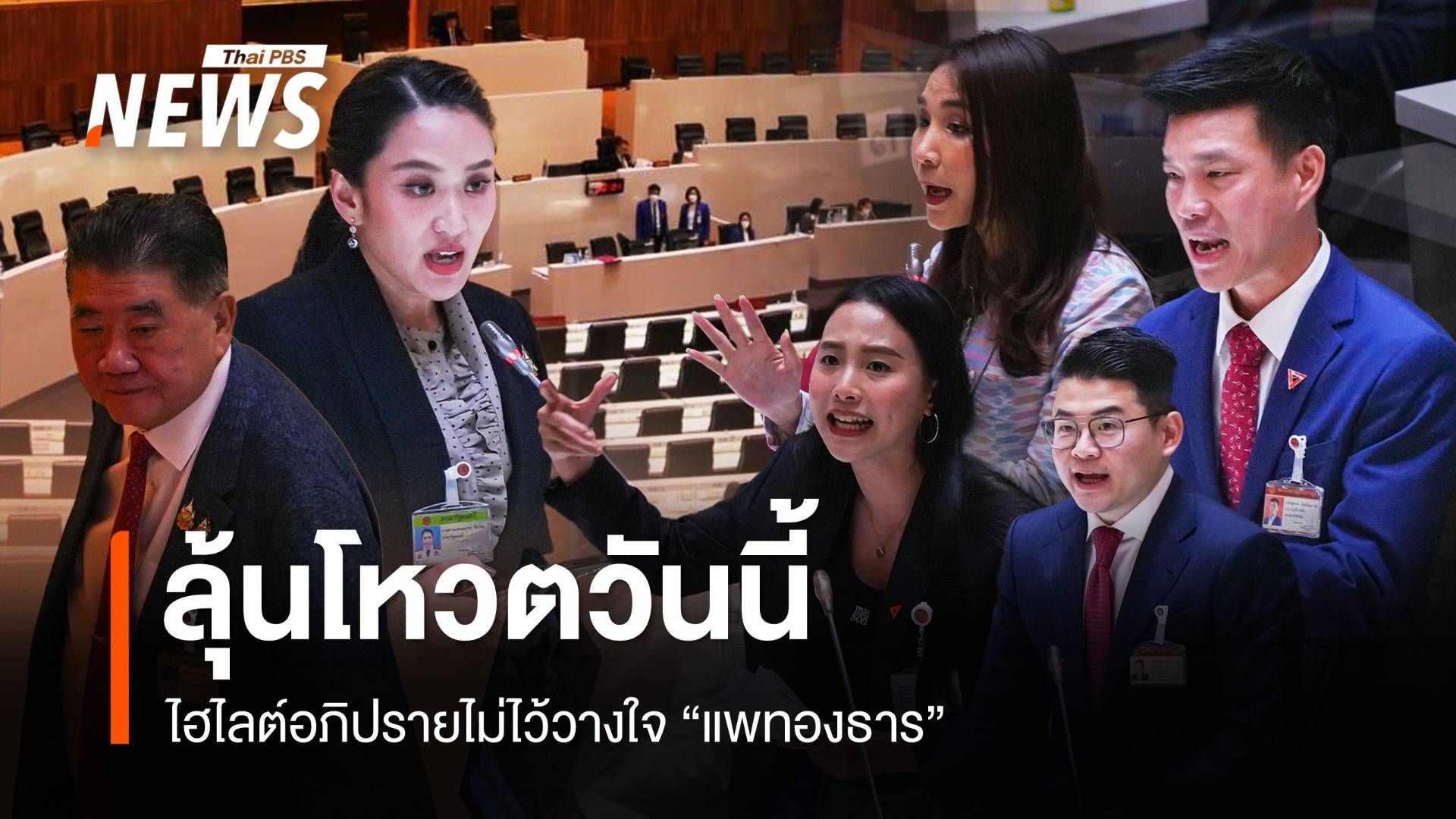 สรุปประเด็นเดือด ซักฟอก "นายกฯ" วันที่ 2