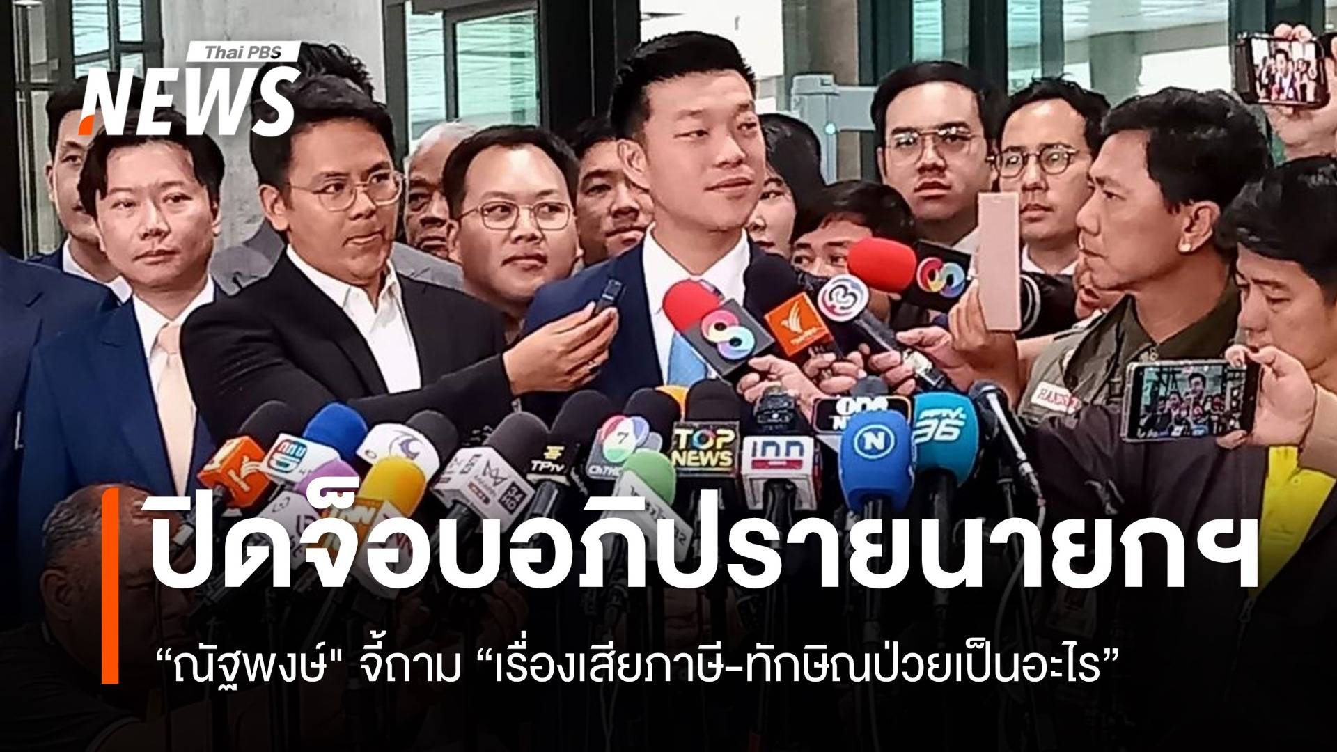 “ณัฐพงษ์” ปิดจ็อบอภิปรายนายกฯ จี้ถาม “การเสียภาษี-ทักษิณป่วยเป็นอะไร”