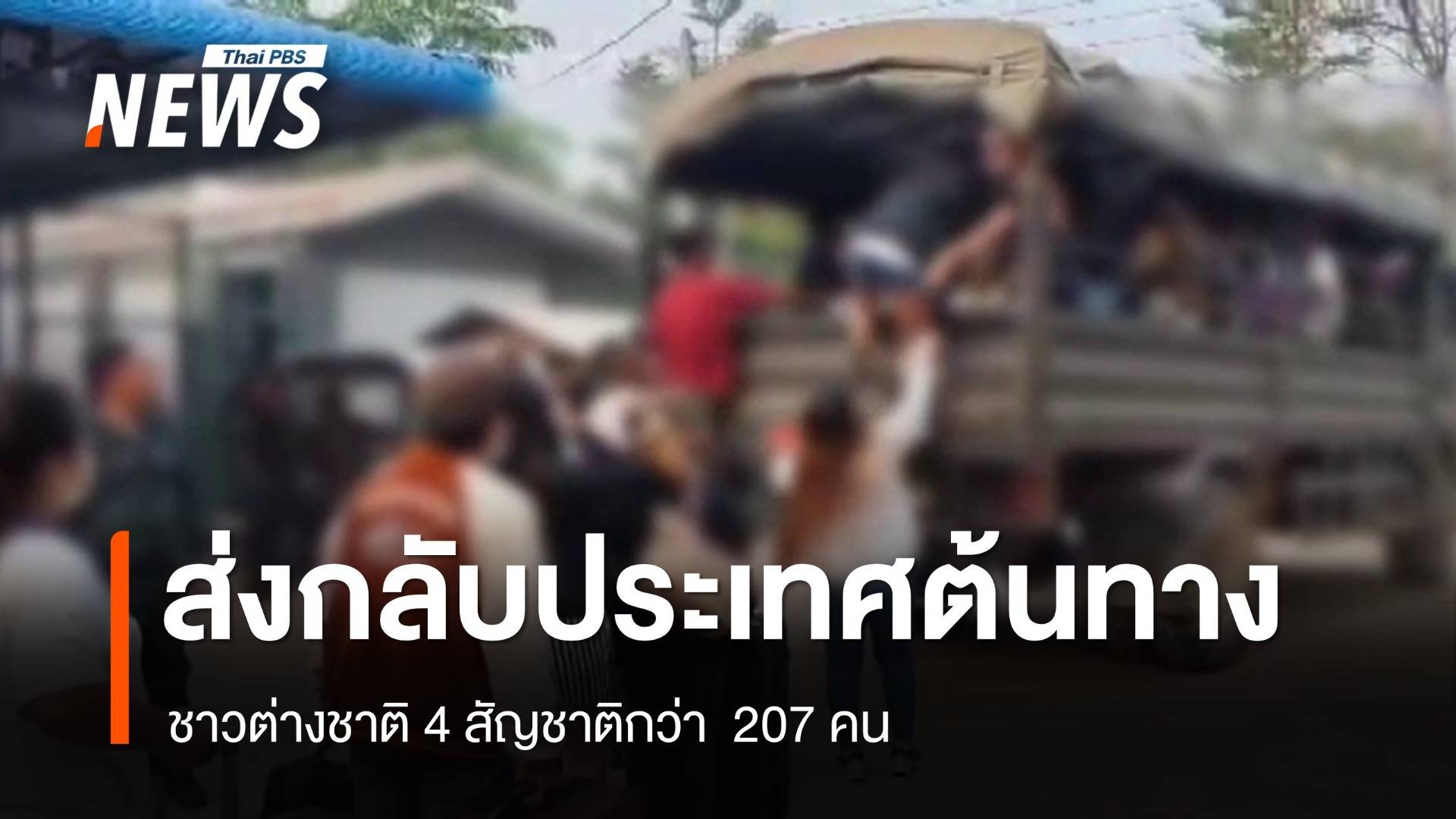 ส่งกลับประเทศต้นทาง ชาวต่างชาติ 4 สัญชาติกว่า  207 คน