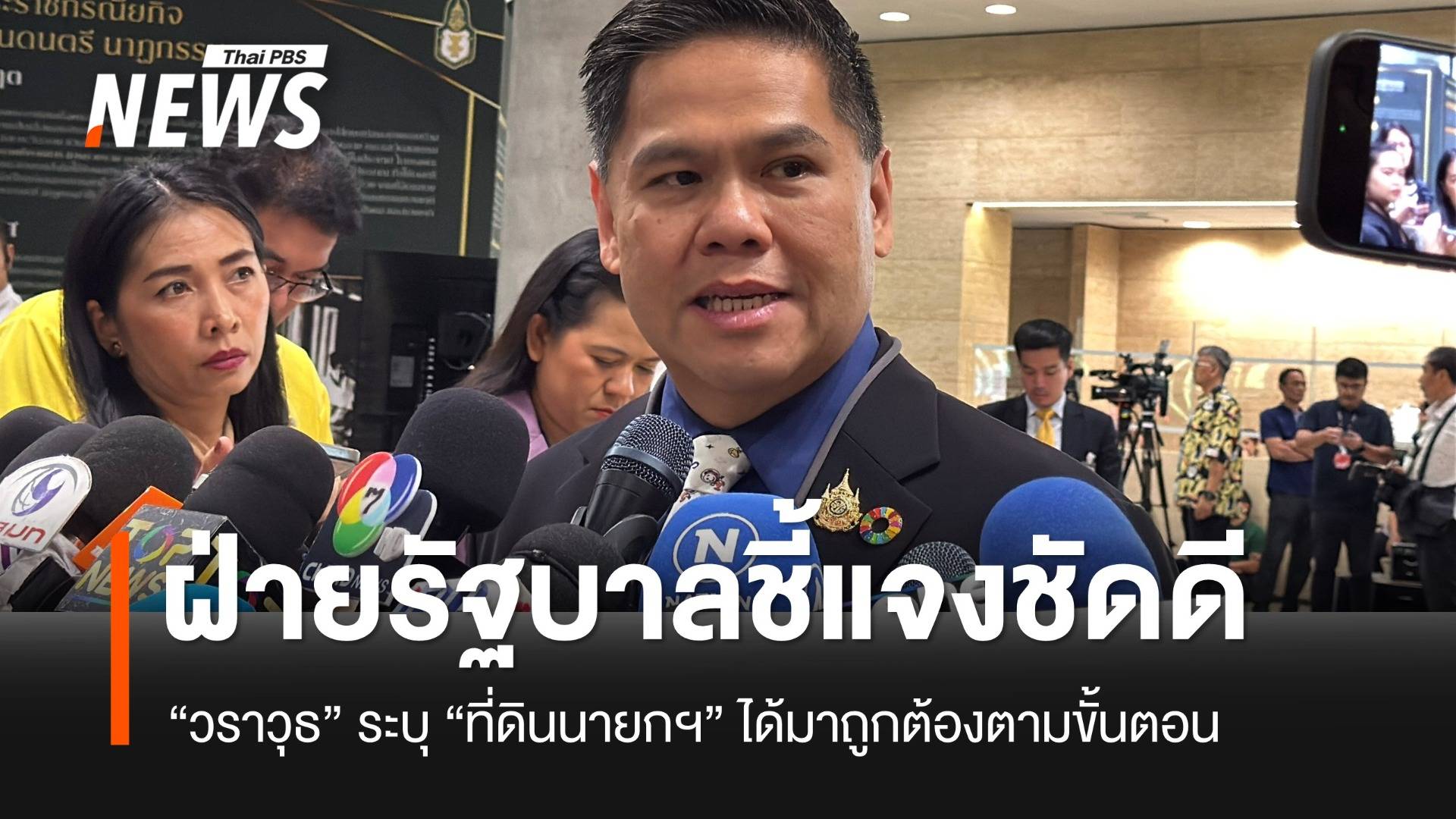 “วราวุธ” เผยรัฐบาลแจงศึกซักฟอกชัดเจน ส่วนที่ดินนายกฯ เอกสารถูกต้อง