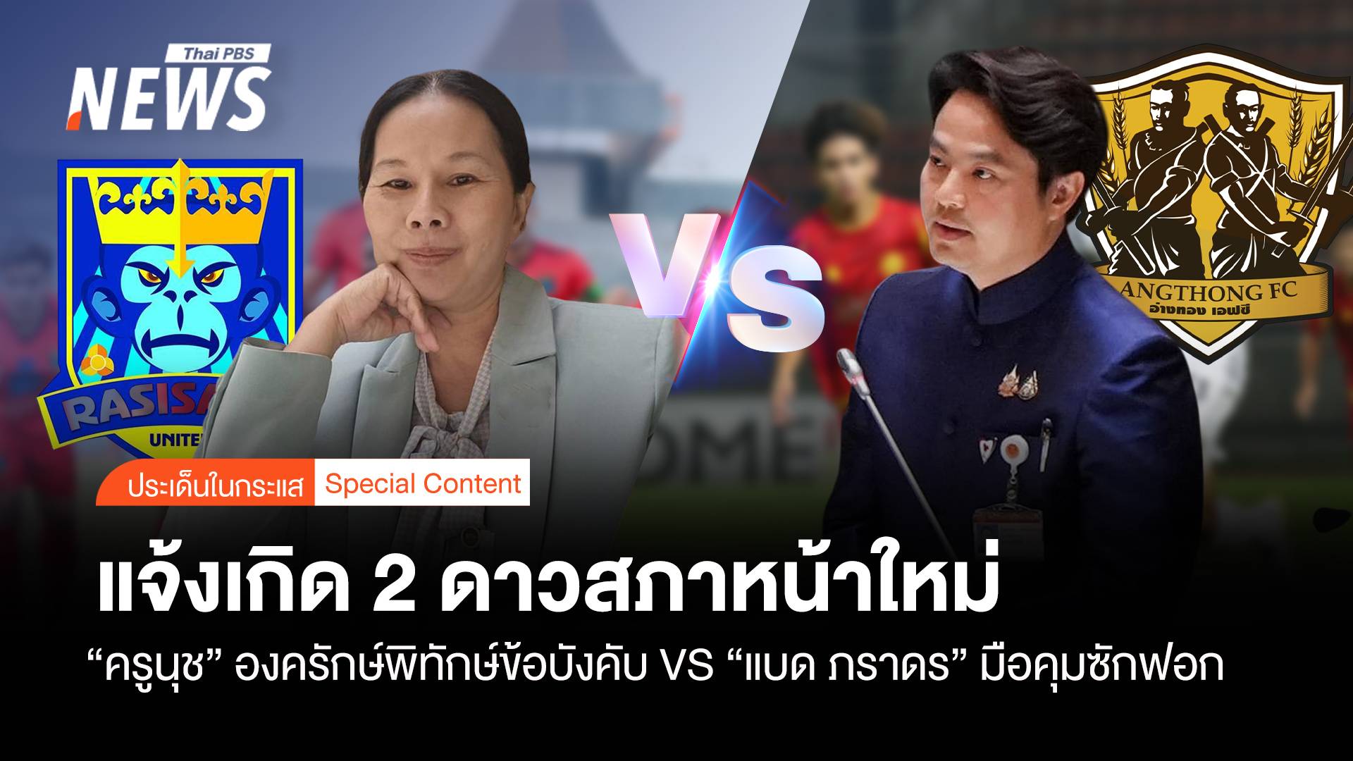 แจ้งเกิด "ครูนุช" องครักษ์พิทักษ์ข้อบังคับ VS "ภราดร" มือคุมซักฟอก