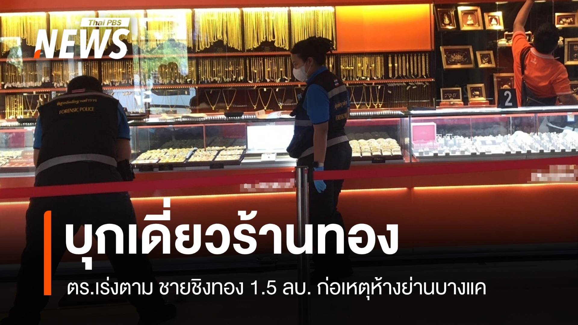 เร่งล่า! ชายบุกเดี่ยวชิงทอง 13 เส้น 1.5 ล้านบาท ห้างย่านบางแค