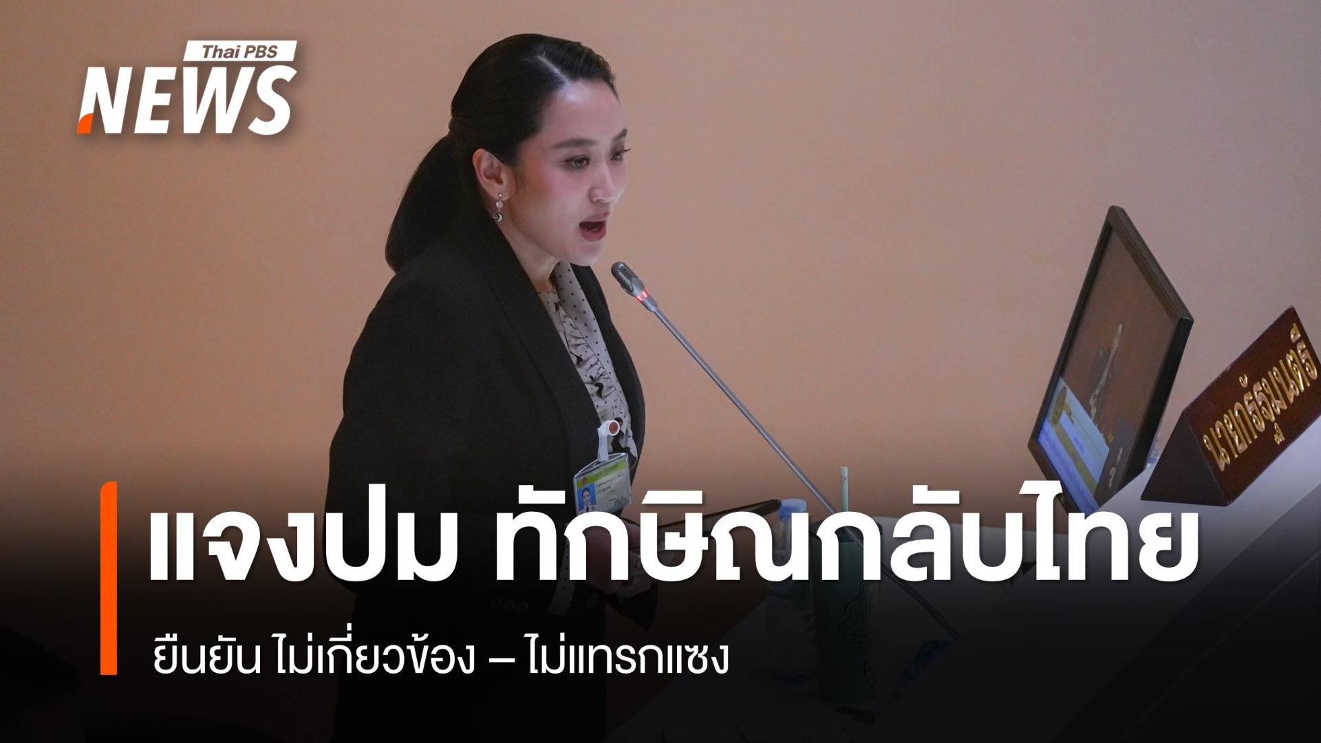 ปัดมีดีล "แพทองธาร" ยืนยันไม่เกี่ยวข้องปม "ทักษิณ" กลับบ้าน