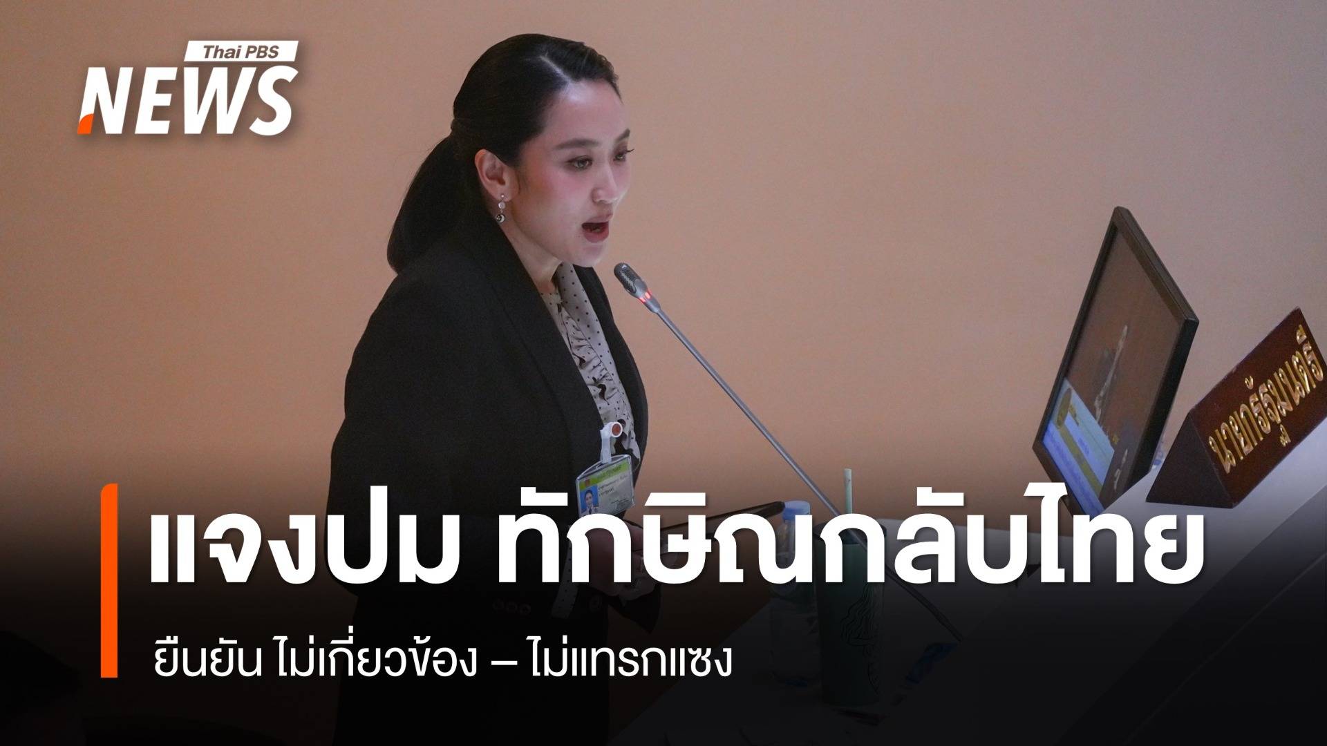 ปัดมีดีล "แพทองธาร" ยืนยันไม่เกี่ยวข้องปม "ทักษิณ" กลับบ้าน 