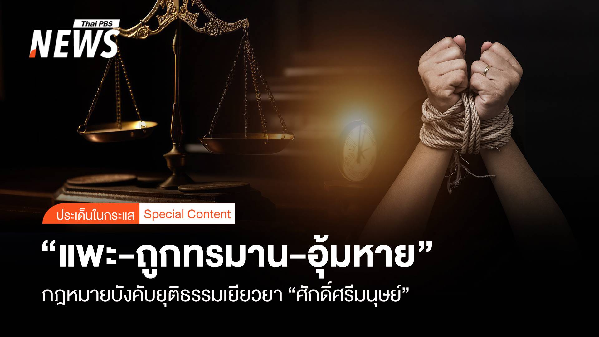 “แพะ-ถูกทรมาน-อุ้มหาย” บังคับยุติธรรมเยียวยา “ศักดิ์ศรีมนุษย์”