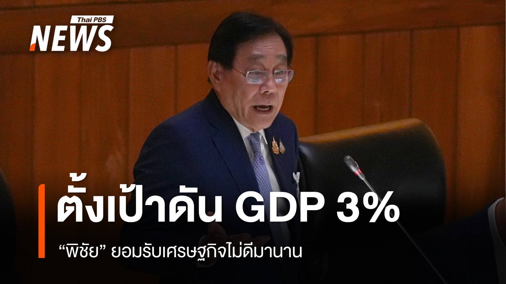 "พิชัย" รับเศรษฐกิจไม่ดี แต่มั่นใจดัน GDP ถึงเป้า 3%