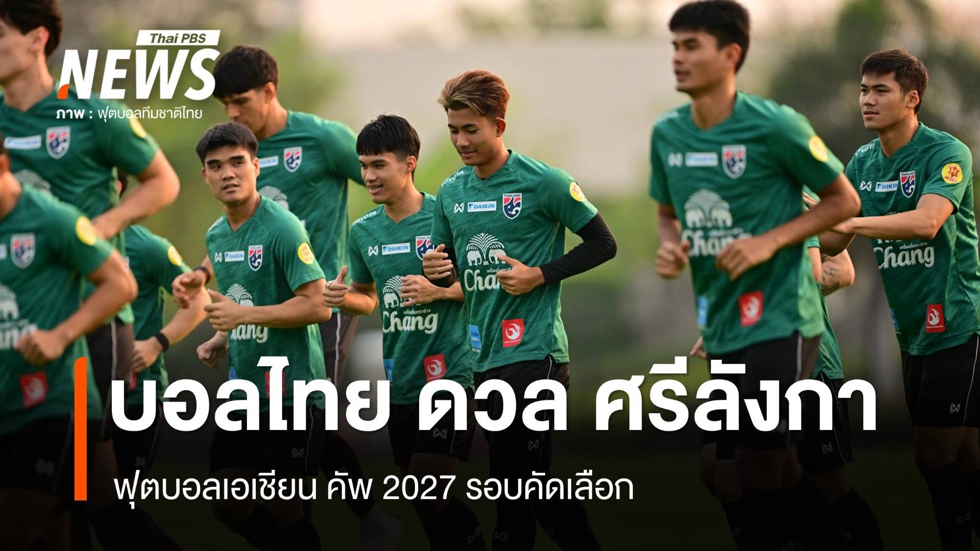 บอลไทย ดวล ศรีลังกา เอเชียน คัพ 2027 รอบคัดเลือก