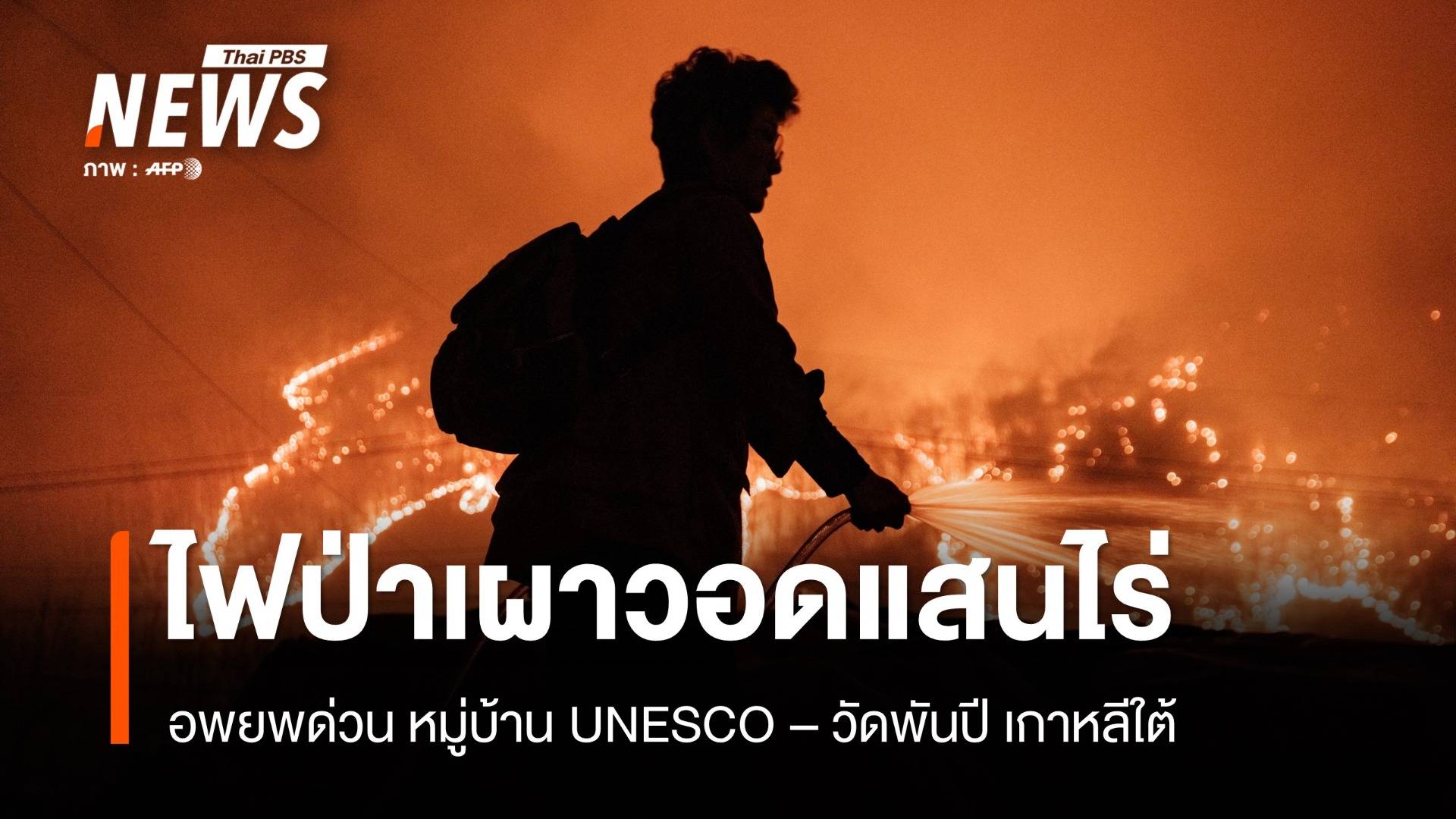 อพยพด่วน! วัดพันปี-หมู่บ้านมรดกโลก ไฟป่าเกาหลีใต้เผาวอดแสนไร่