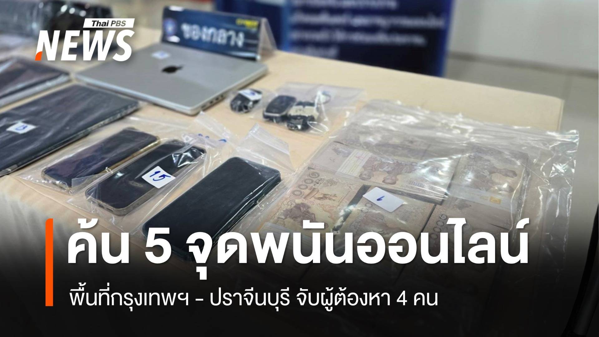 ค้น 5 จุด กทม.-ปราจีนฯ เครือข่ายเว็บพนันเงินหมุนเวียน 1,000 ล้าน