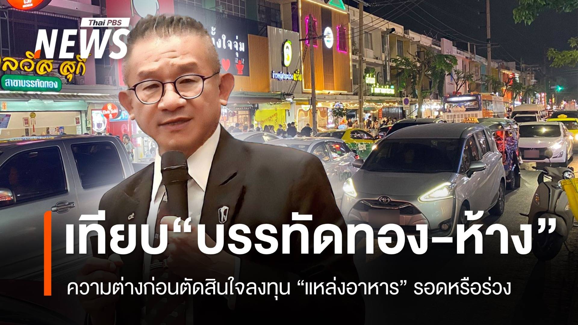 เทียบความต่าง "บรรทัดทอง-ห้างสรรพสินค้า" ผู้เชี่ยวชาญชี้ทางรอดธุรกิจยุคใหม่