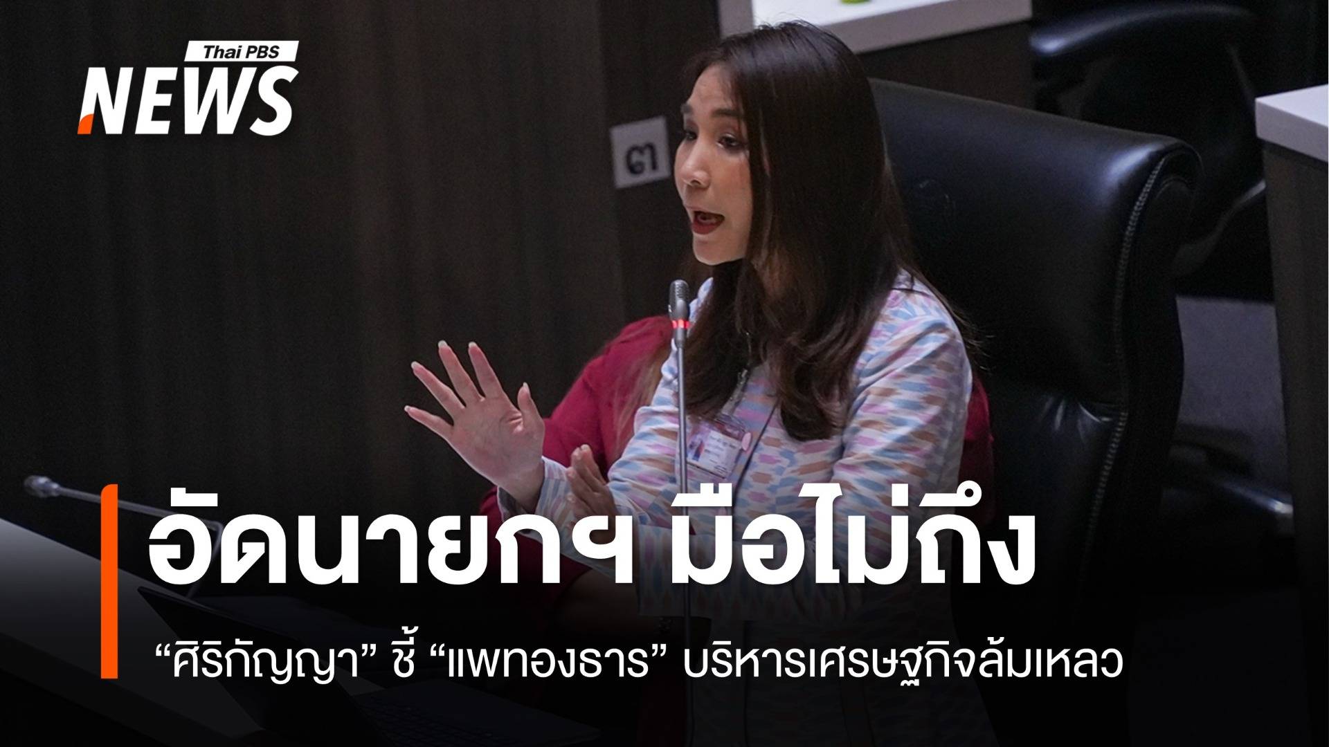 "ศิริกัญญา" ชี้ "แพทองธาร" มือไม่ถึงบริหารเศรษฐกิจล้มเหลว