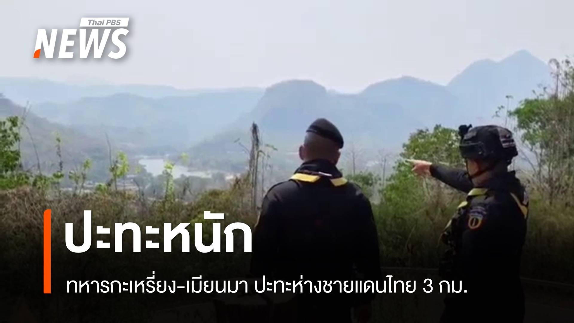 ทหารกะเหรี่ยง-เมียนมา ปะทะห่างชายแดนไทย 3 กม.