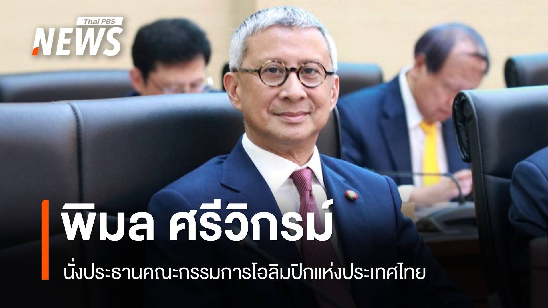 เลือก "พิมล ศรีวิกรม์" นั่งประธานโอลิมปิกไทย คนที่ 8