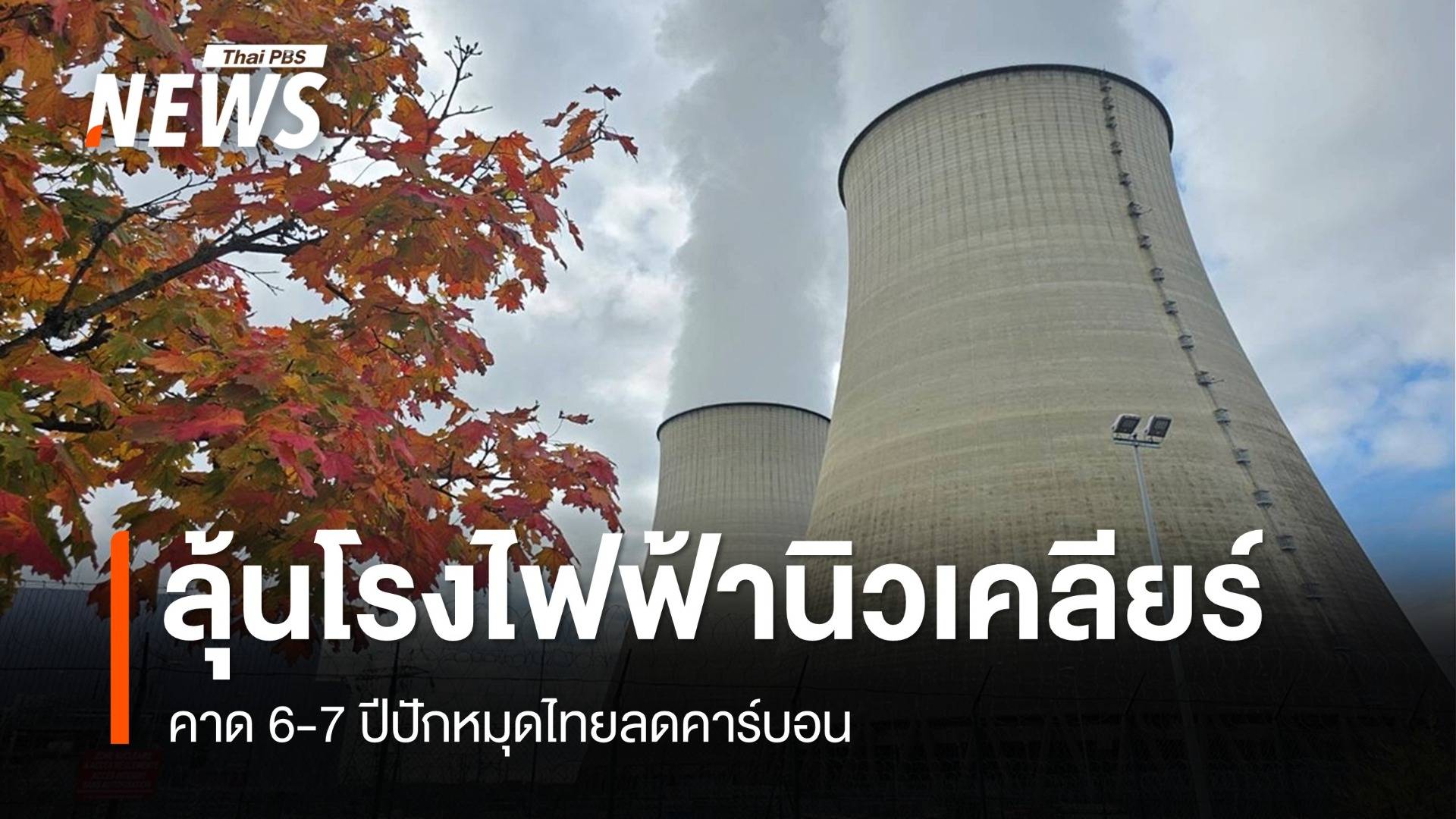 ไทยลุ้นโรงไฟฟ้านิวเคลียร์ 6-7 ปี หวังลดคาร์บอน เล็งต้นแบบเดนมาร์ก-ฝรั่งเศส