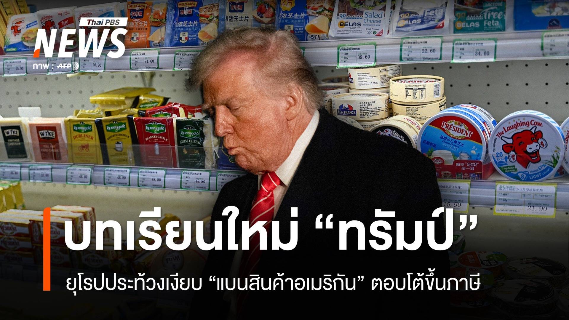 บทเรียนใหม่ทรัมป์ เมื่อยุโรปเริ่มแบนสินค้าอเมริกัน ตอบโต้ขึ้นภาษี