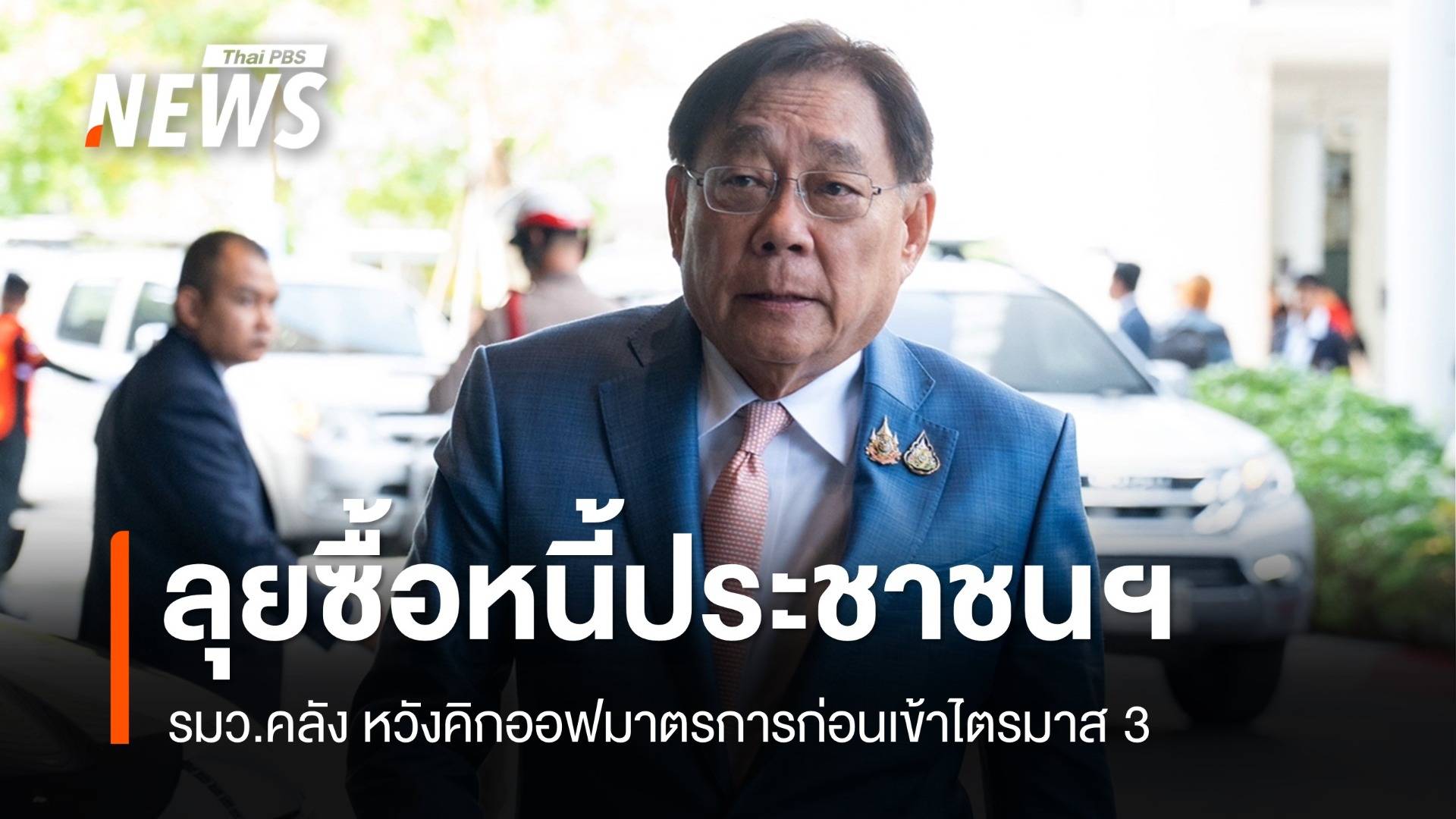 "พิชัย" ลุยมาตรการ "ซื้อหนี้ประชาชนฯ" หวังคิกออฟก่อน มิ.ย.นี้